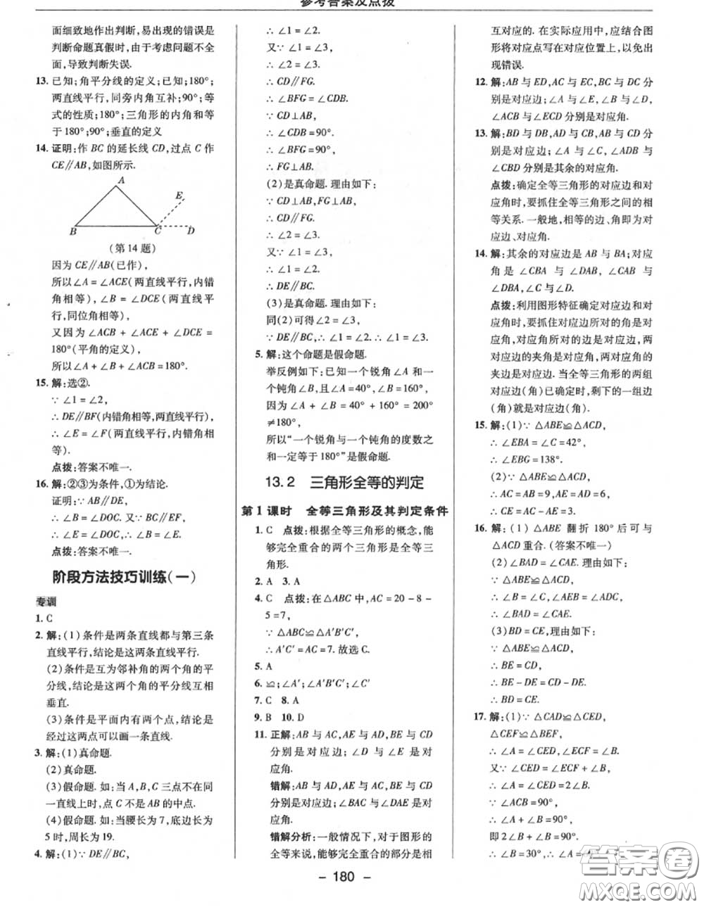 榮德基2020秋新版綜合應(yīng)用創(chuàng)新題典中點(diǎn)八年級數(shù)學(xué)上冊華師版答案