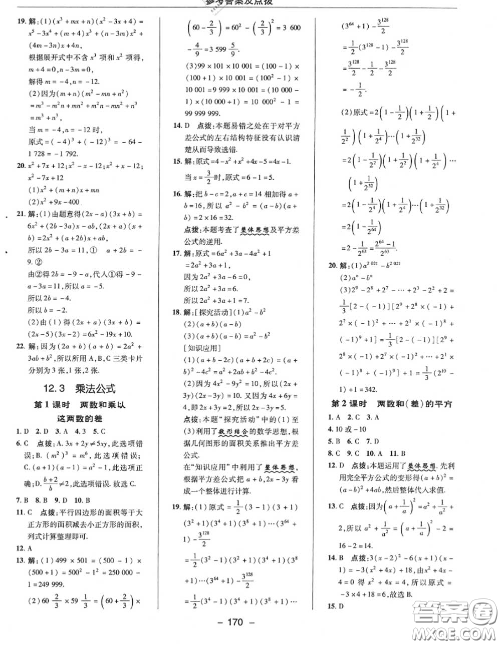 榮德基2020秋新版綜合應(yīng)用創(chuàng)新題典中點(diǎn)八年級數(shù)學(xué)上冊華師版答案