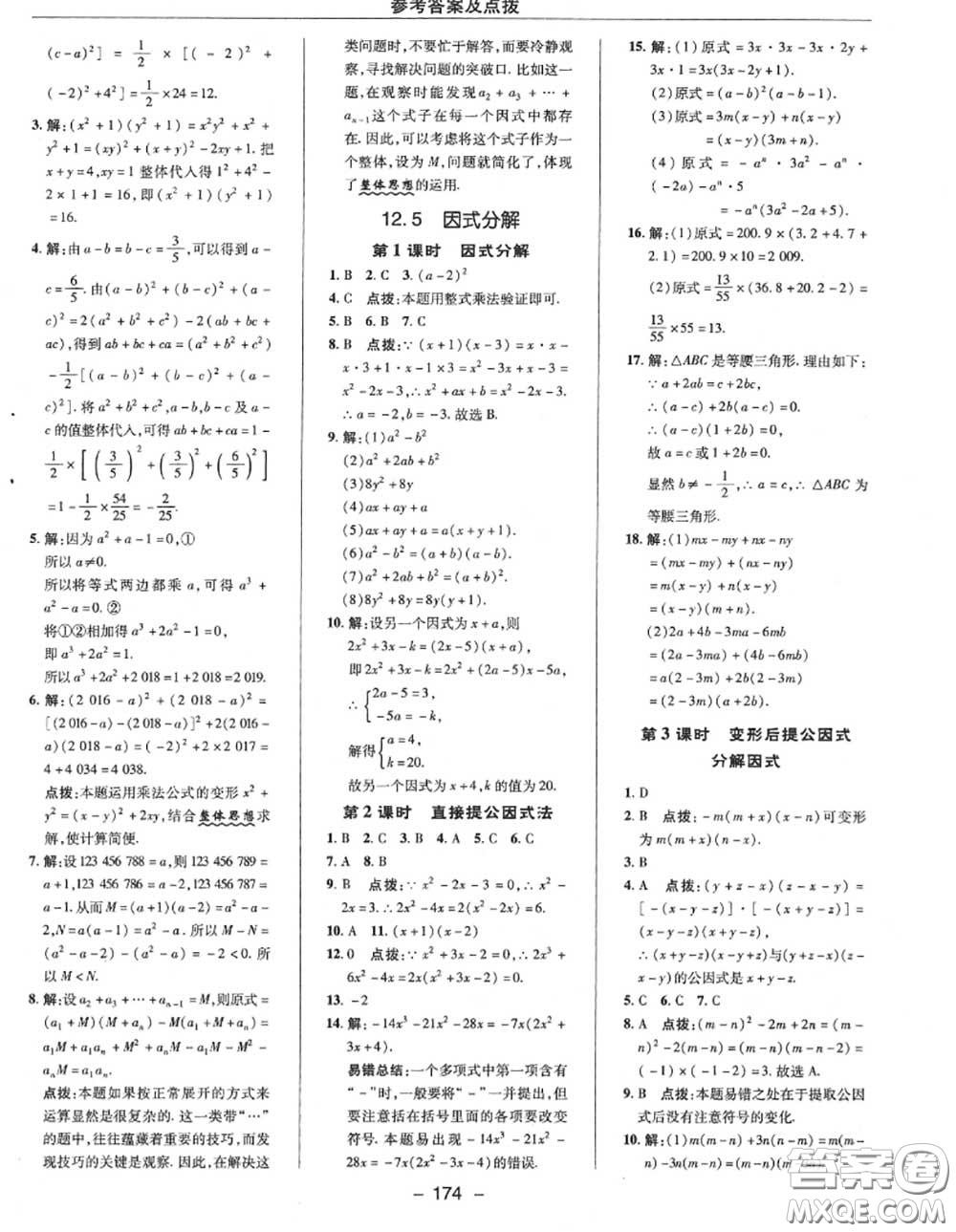 榮德基2020秋新版綜合應(yīng)用創(chuàng)新題典中點(diǎn)八年級數(shù)學(xué)上冊華師版答案