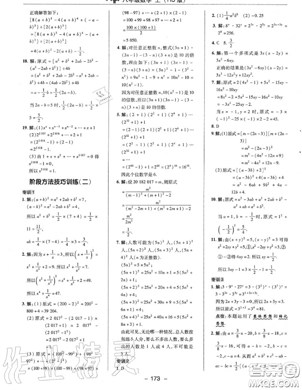 榮德基2020秋新版綜合應(yīng)用創(chuàng)新題典中點(diǎn)八年級數(shù)學(xué)上冊華師版答案