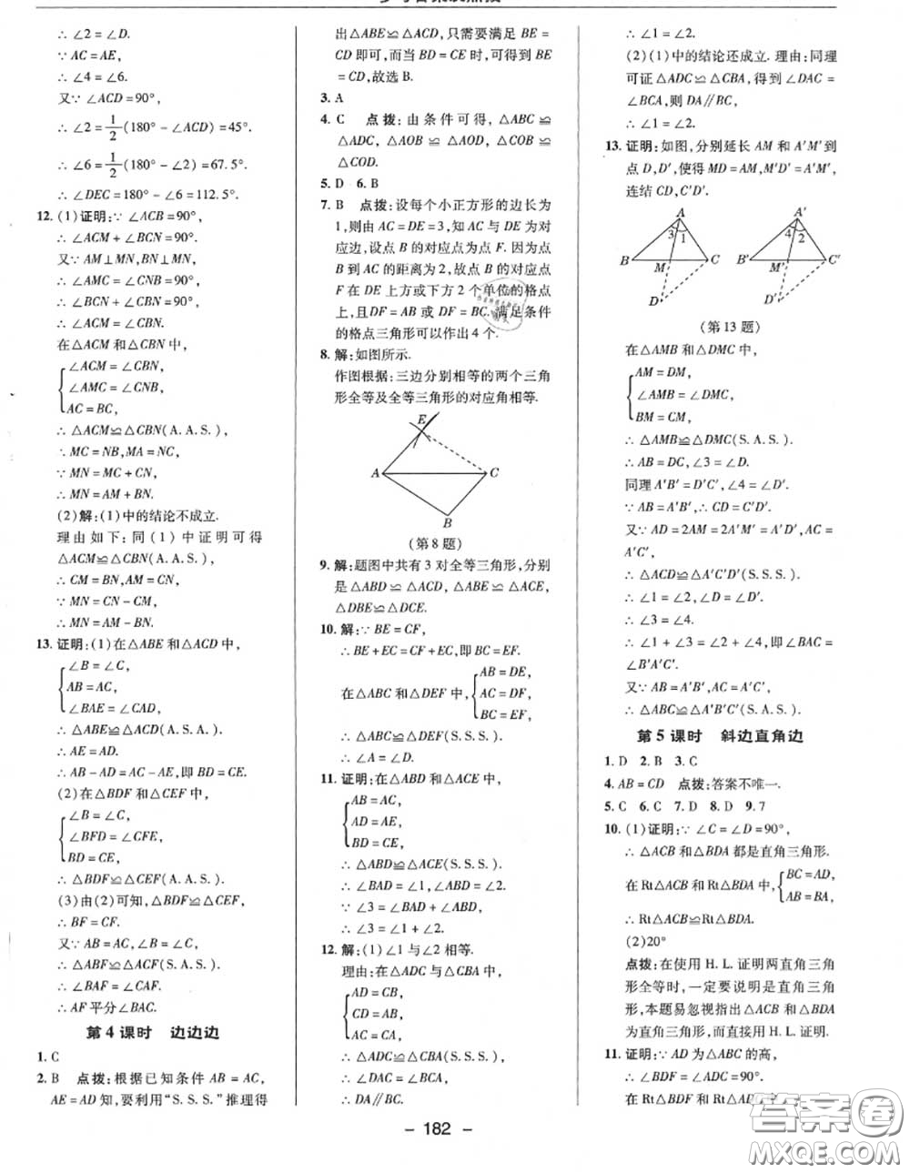 榮德基2020秋新版綜合應(yīng)用創(chuàng)新題典中點(diǎn)八年級數(shù)學(xué)上冊華師版答案