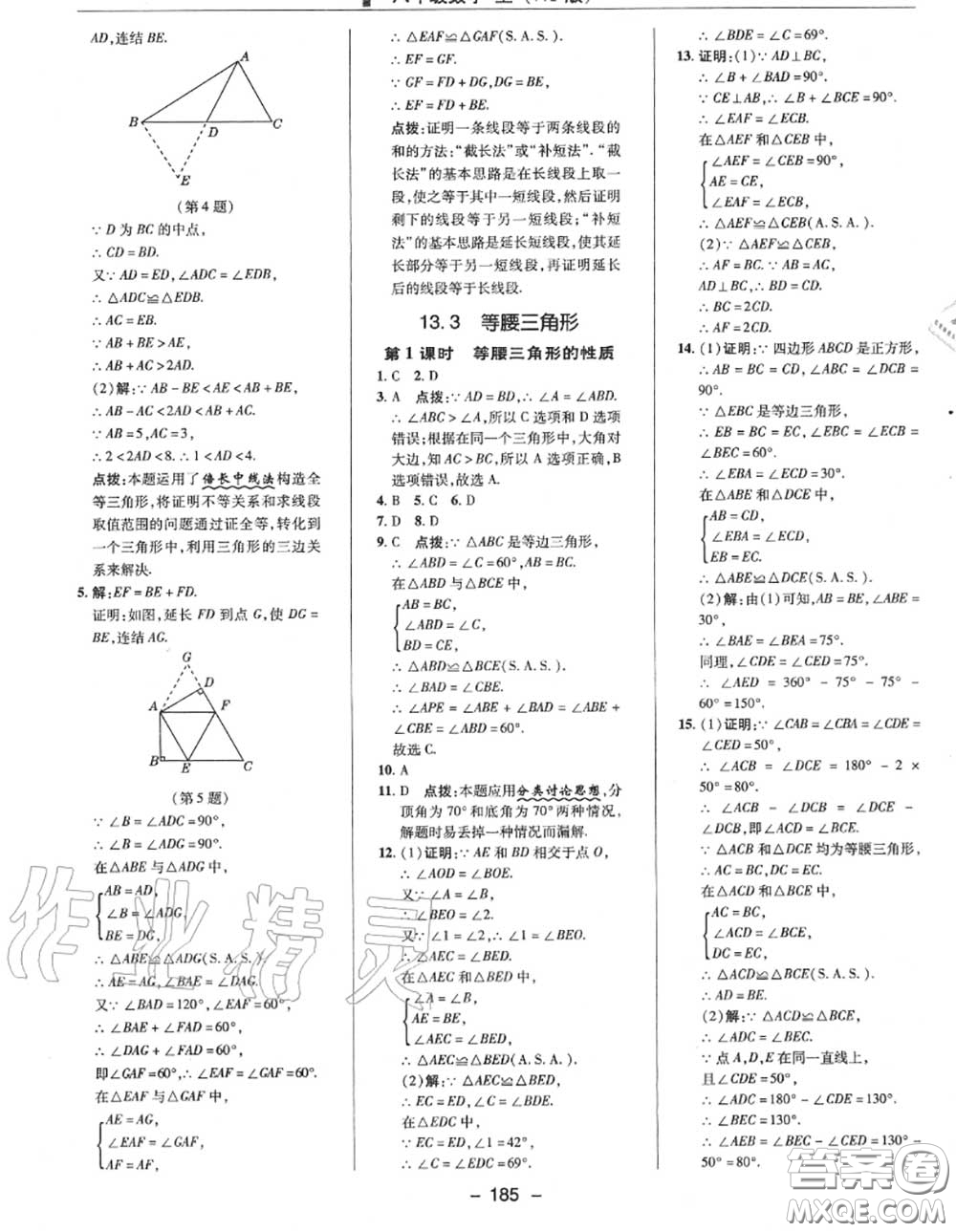 榮德基2020秋新版綜合應(yīng)用創(chuàng)新題典中點(diǎn)八年級數(shù)學(xué)上冊華師版答案