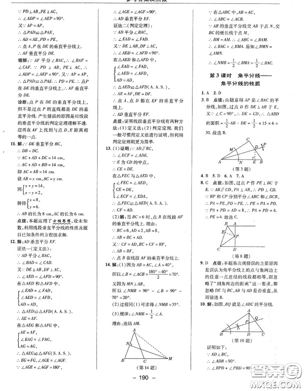 榮德基2020秋新版綜合應(yīng)用創(chuàng)新題典中點(diǎn)八年級數(shù)學(xué)上冊華師版答案