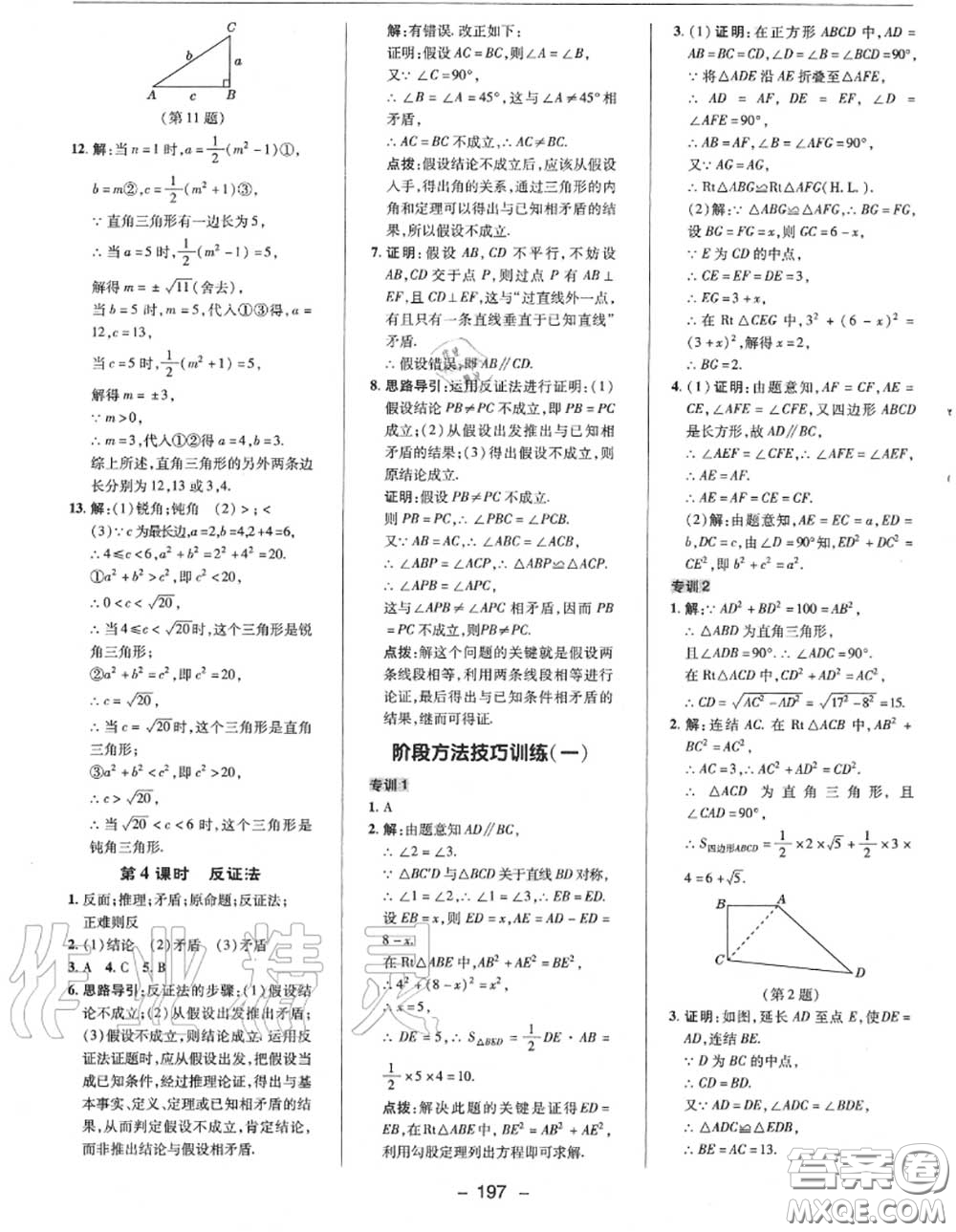 榮德基2020秋新版綜合應(yīng)用創(chuàng)新題典中點(diǎn)八年級數(shù)學(xué)上冊華師版答案