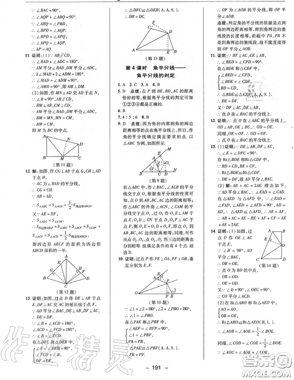 榮德基2020秋新版綜合應(yīng)用創(chuàng)新題典中點(diǎn)八年級數(shù)學(xué)上冊華師版答案