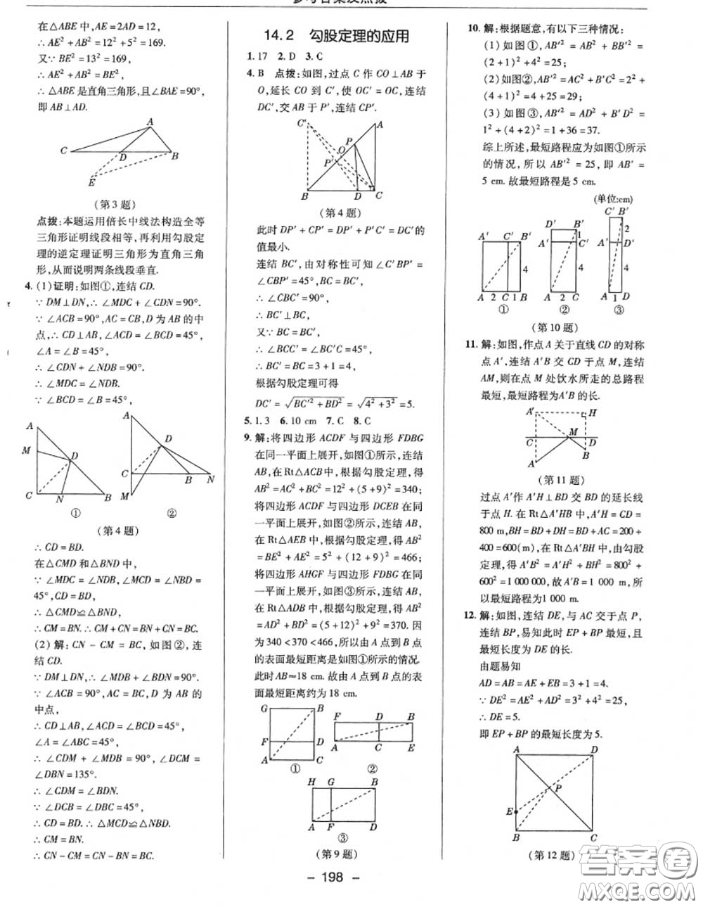 榮德基2020秋新版綜合應(yīng)用創(chuàng)新題典中點(diǎn)八年級數(shù)學(xué)上冊華師版答案