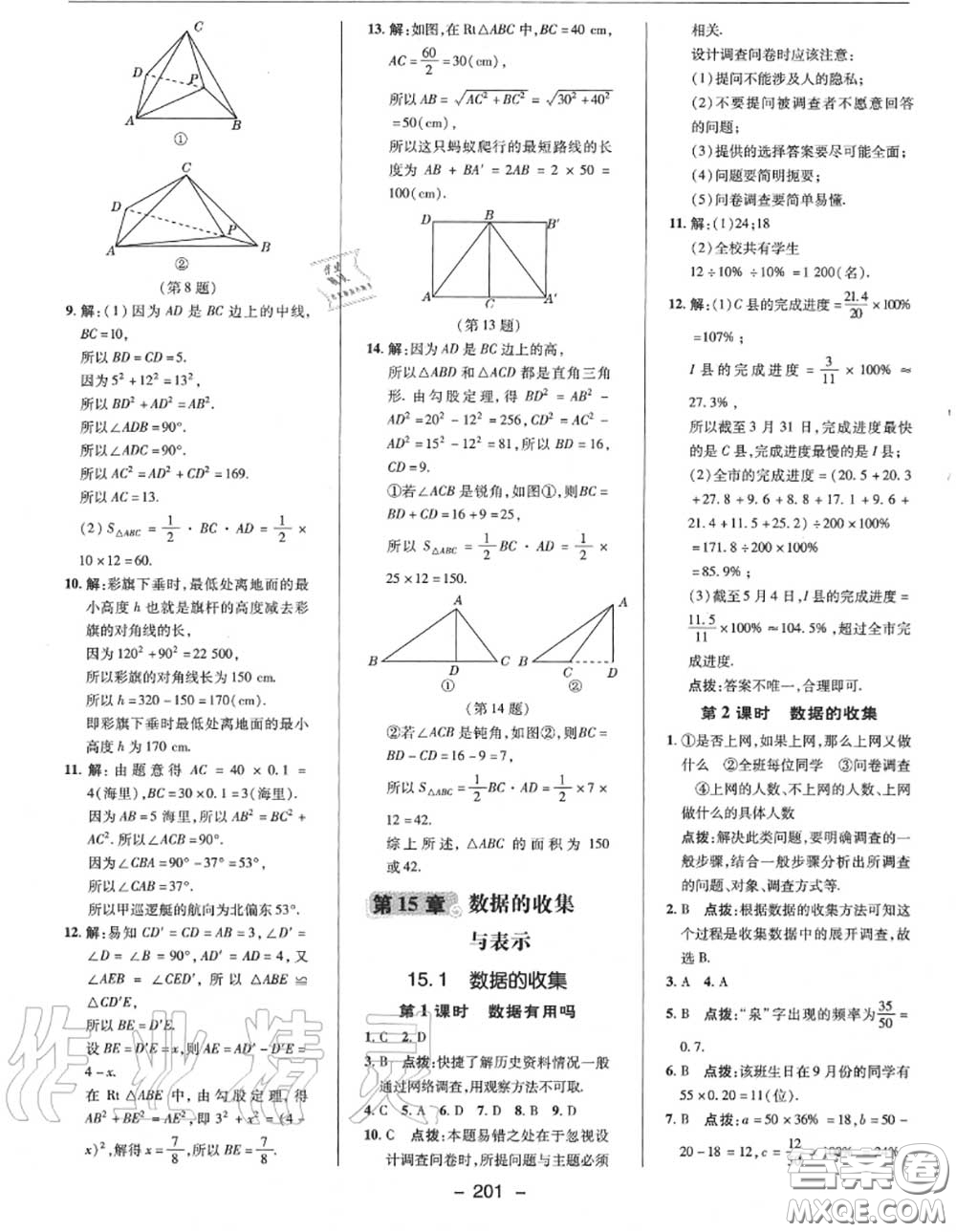 榮德基2020秋新版綜合應(yīng)用創(chuàng)新題典中點(diǎn)八年級數(shù)學(xué)上冊華師版答案