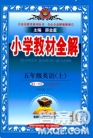 2020秋薛金星小學(xué)教材全解三年級起點五年級上冊英語RJ人教版參考答案
