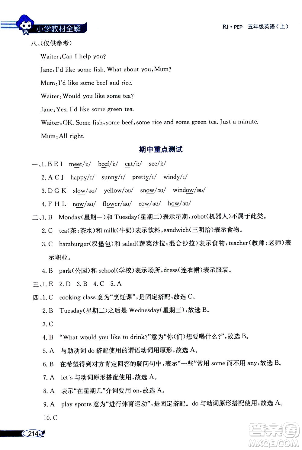 2020秋薛金星小學(xué)教材全解三年級起點五年級上冊英語RJ人教版參考答案