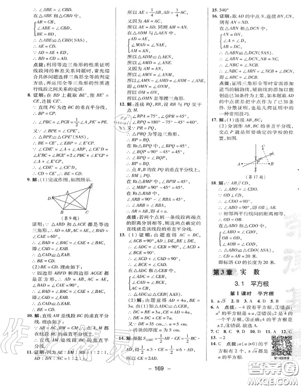 榮德基2020秋新版綜合應用創(chuàng)新題典中點八年級數(shù)學上冊湘教版答案