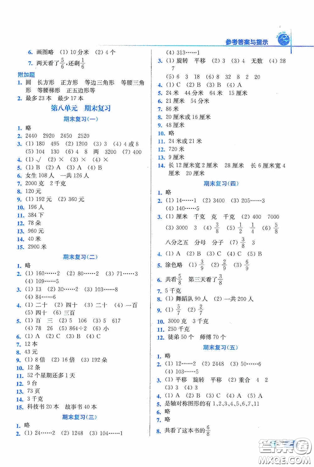 東南大學(xué)出版社2020名師點(diǎn)撥培優(yōu)訓(xùn)練三年級(jí)數(shù)學(xué)上冊(cè)江蘇版答案