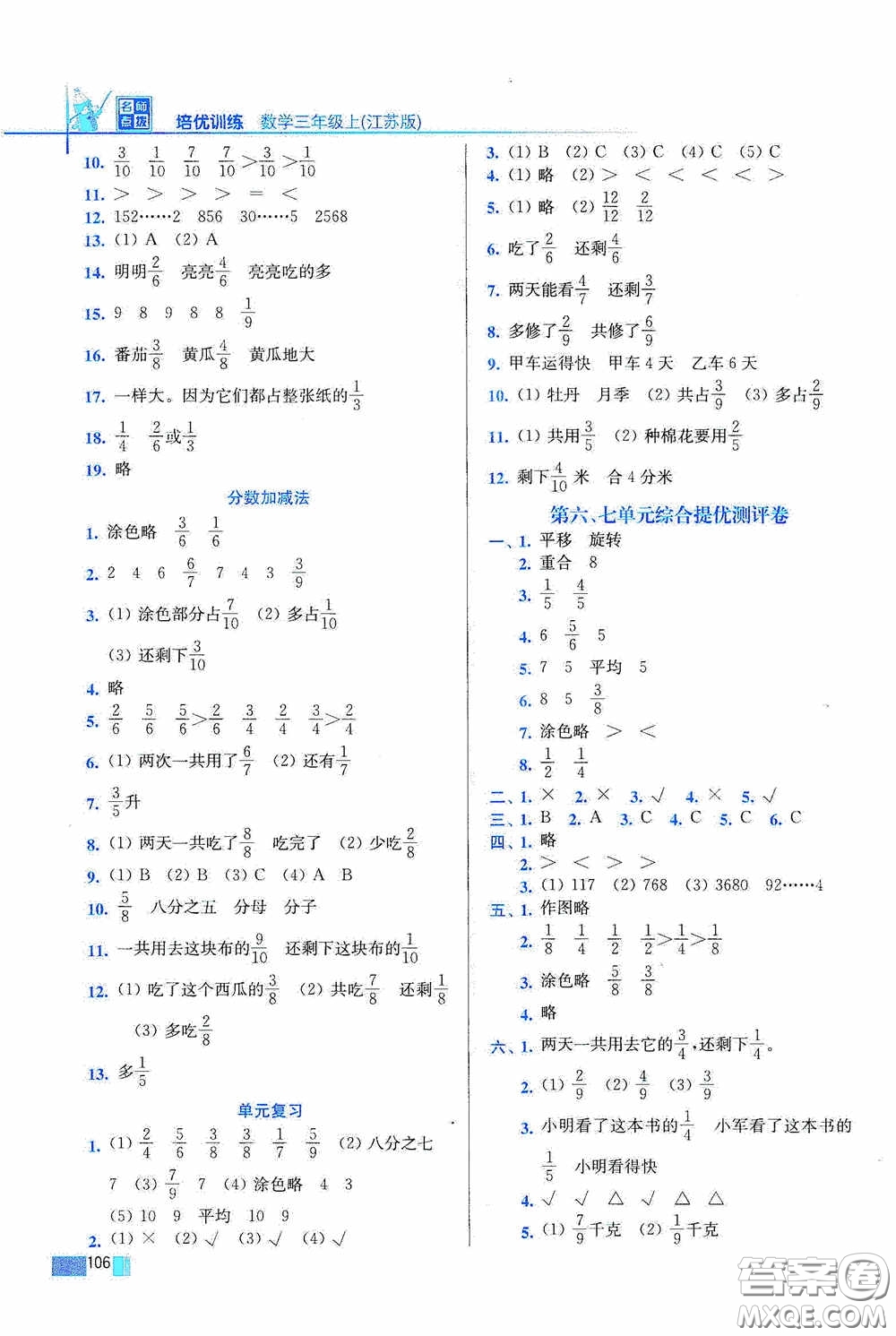 東南大學(xué)出版社2020名師點(diǎn)撥培優(yōu)訓(xùn)練三年級(jí)數(shù)學(xué)上冊(cè)江蘇版答案