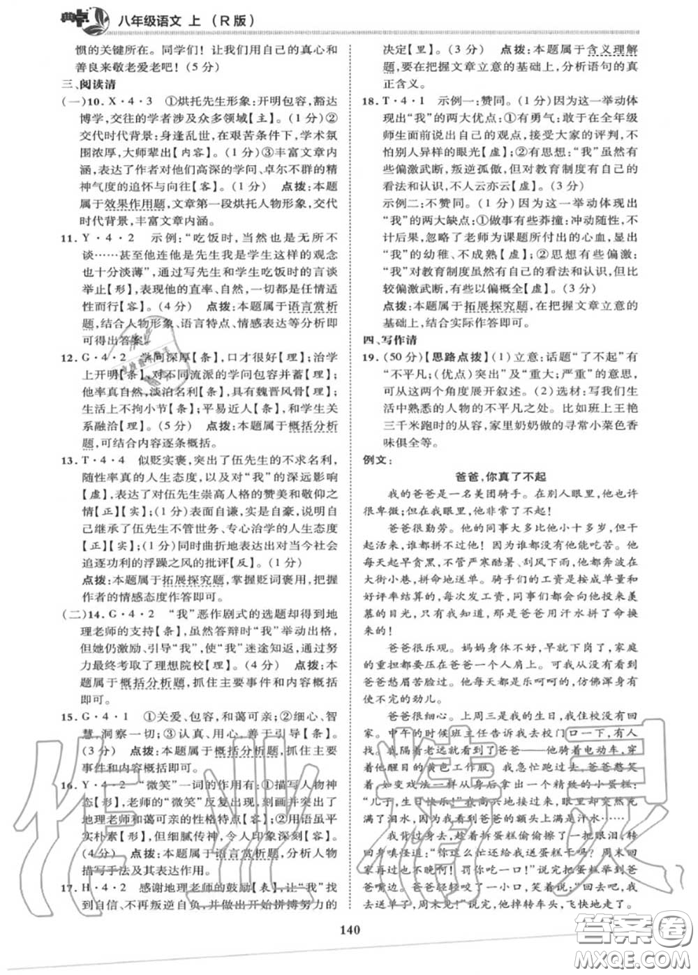 榮德基2020秋新版綜合應(yīng)用創(chuàng)新題典中點(diǎn)八年級語文上冊人教版答案