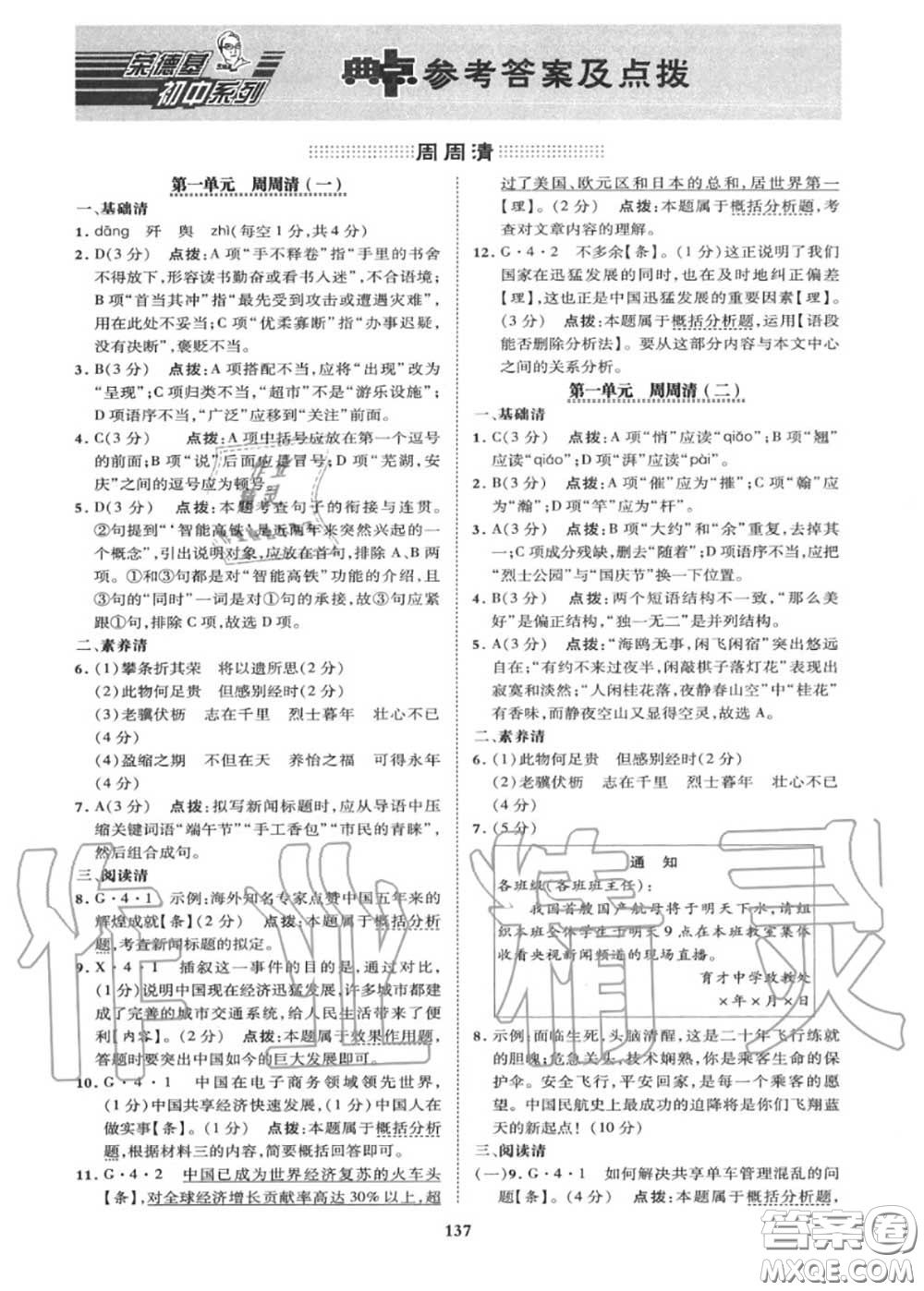 榮德基2020秋新版綜合應(yīng)用創(chuàng)新題典中點(diǎn)八年級語文上冊人教版答案