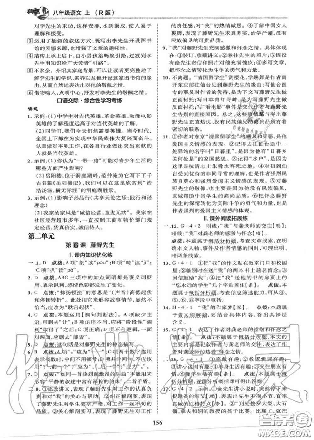 榮德基2020秋新版綜合應(yīng)用創(chuàng)新題典中點(diǎn)八年級語文上冊人教版答案