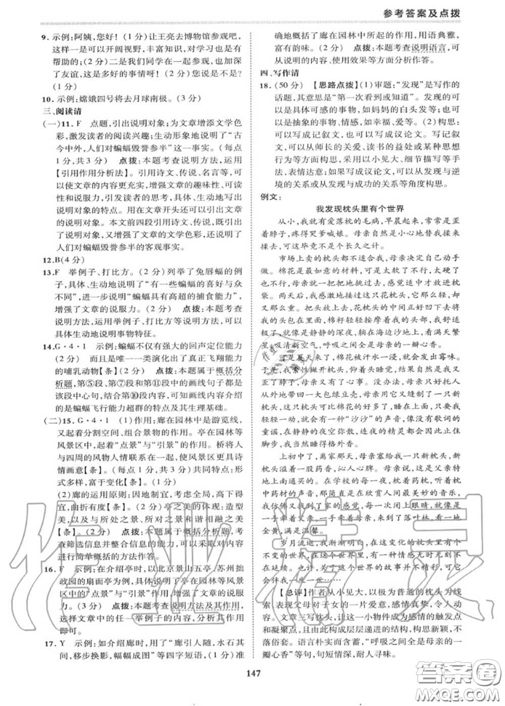 榮德基2020秋新版綜合應(yīng)用創(chuàng)新題典中點(diǎn)八年級語文上冊人教版答案
