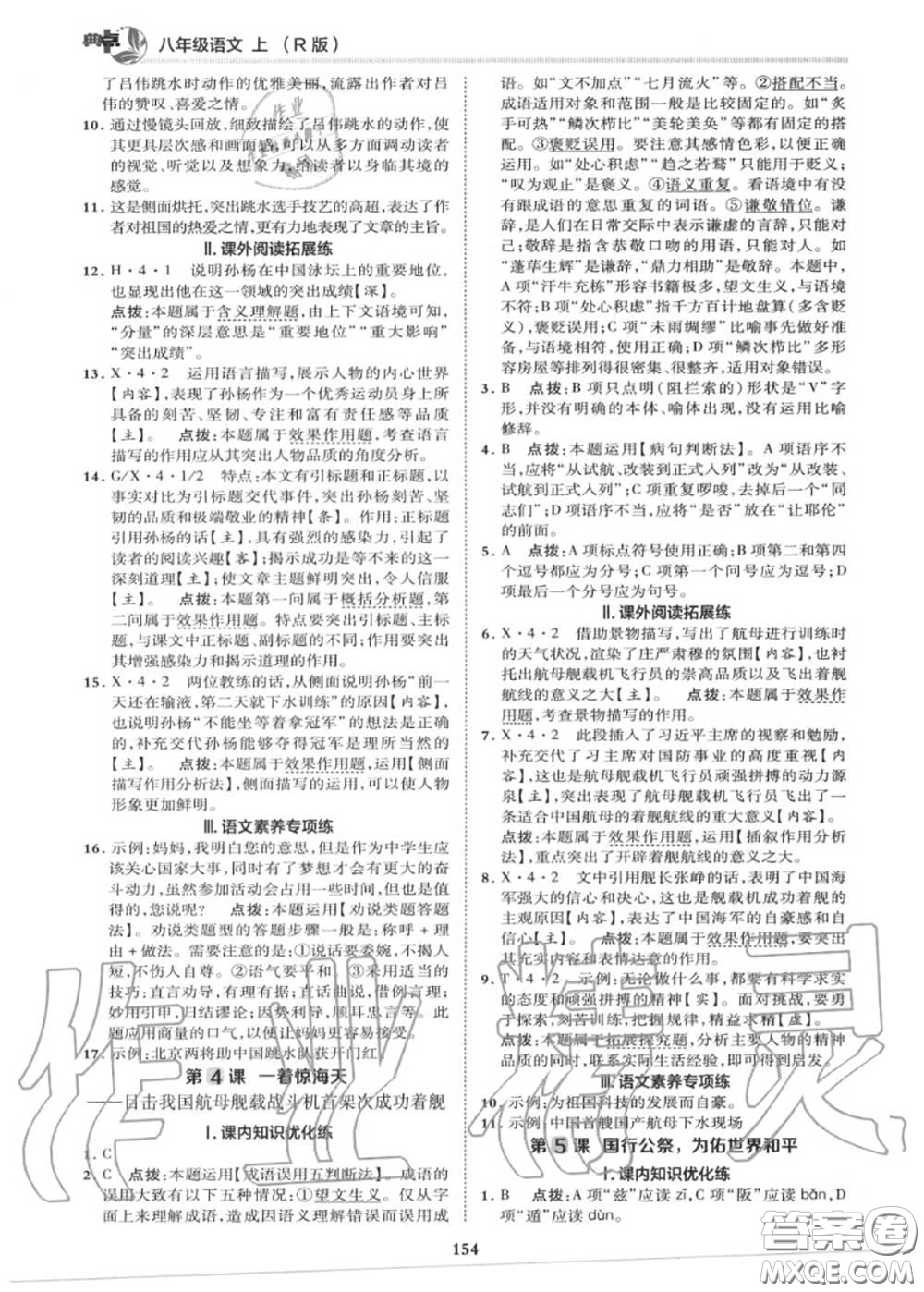 榮德基2020秋新版綜合應(yīng)用創(chuàng)新題典中點(diǎn)八年級語文上冊人教版答案