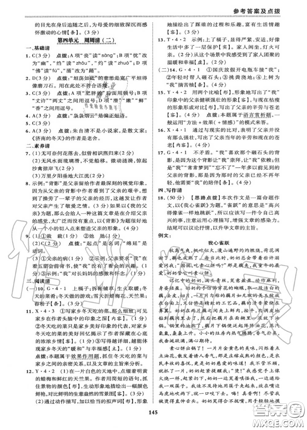 榮德基2020秋新版綜合應(yīng)用創(chuàng)新題典中點(diǎn)八年級語文上冊人教版答案