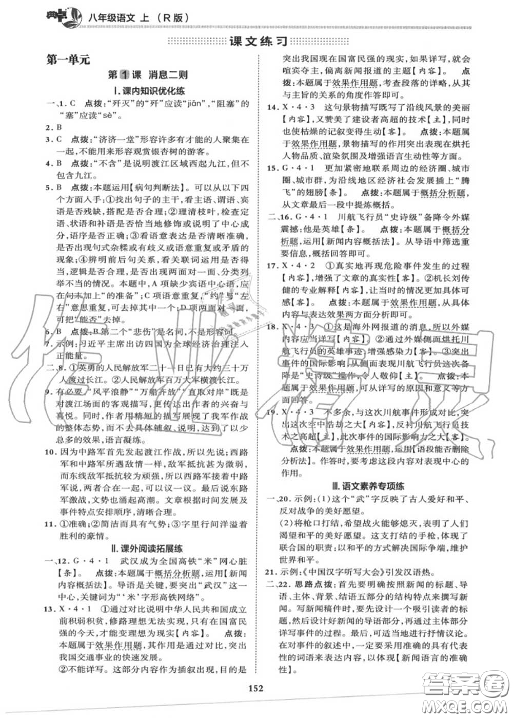 榮德基2020秋新版綜合應(yīng)用創(chuàng)新題典中點(diǎn)八年級語文上冊人教版答案
