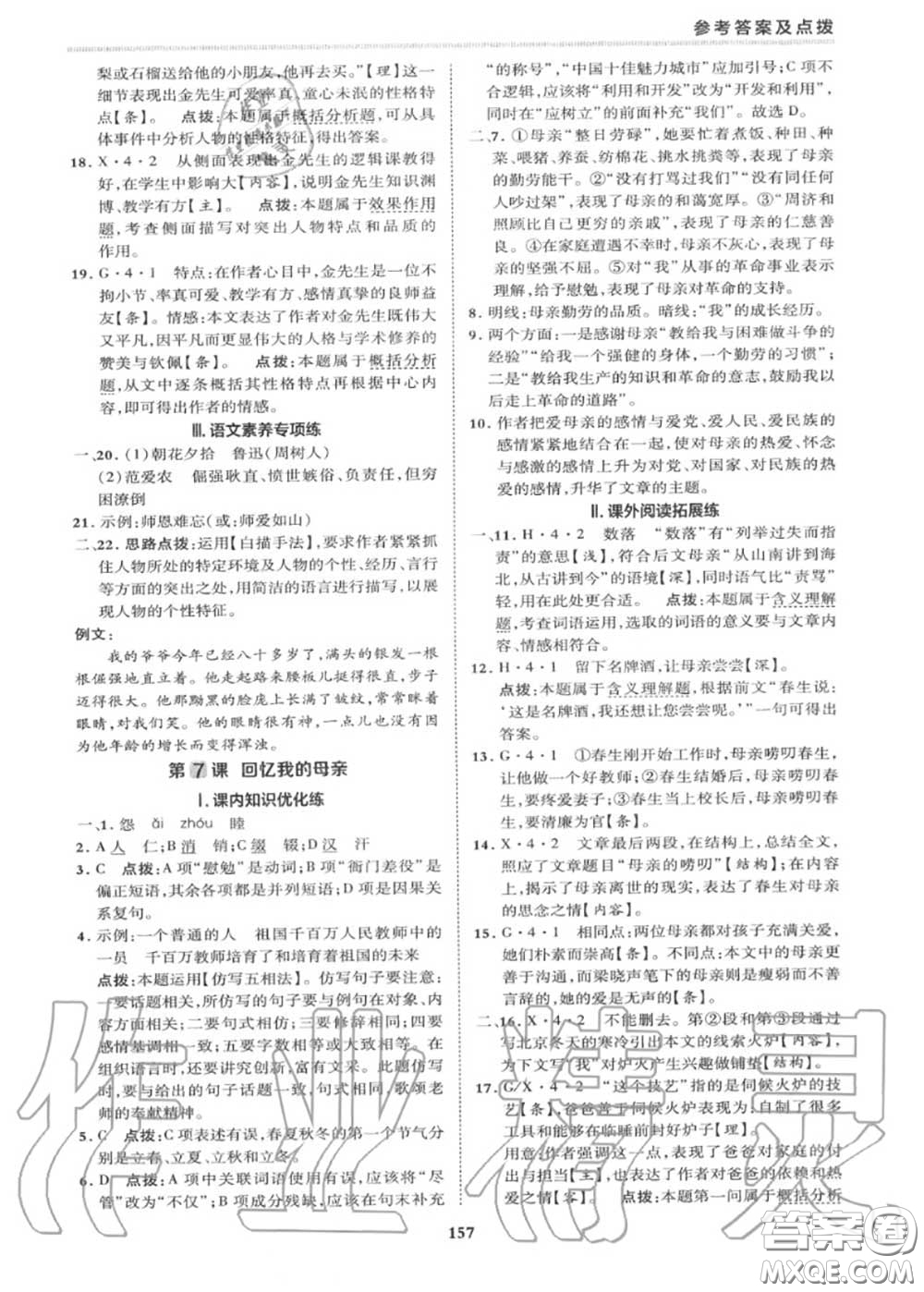 榮德基2020秋新版綜合應(yīng)用創(chuàng)新題典中點(diǎn)八年級語文上冊人教版答案