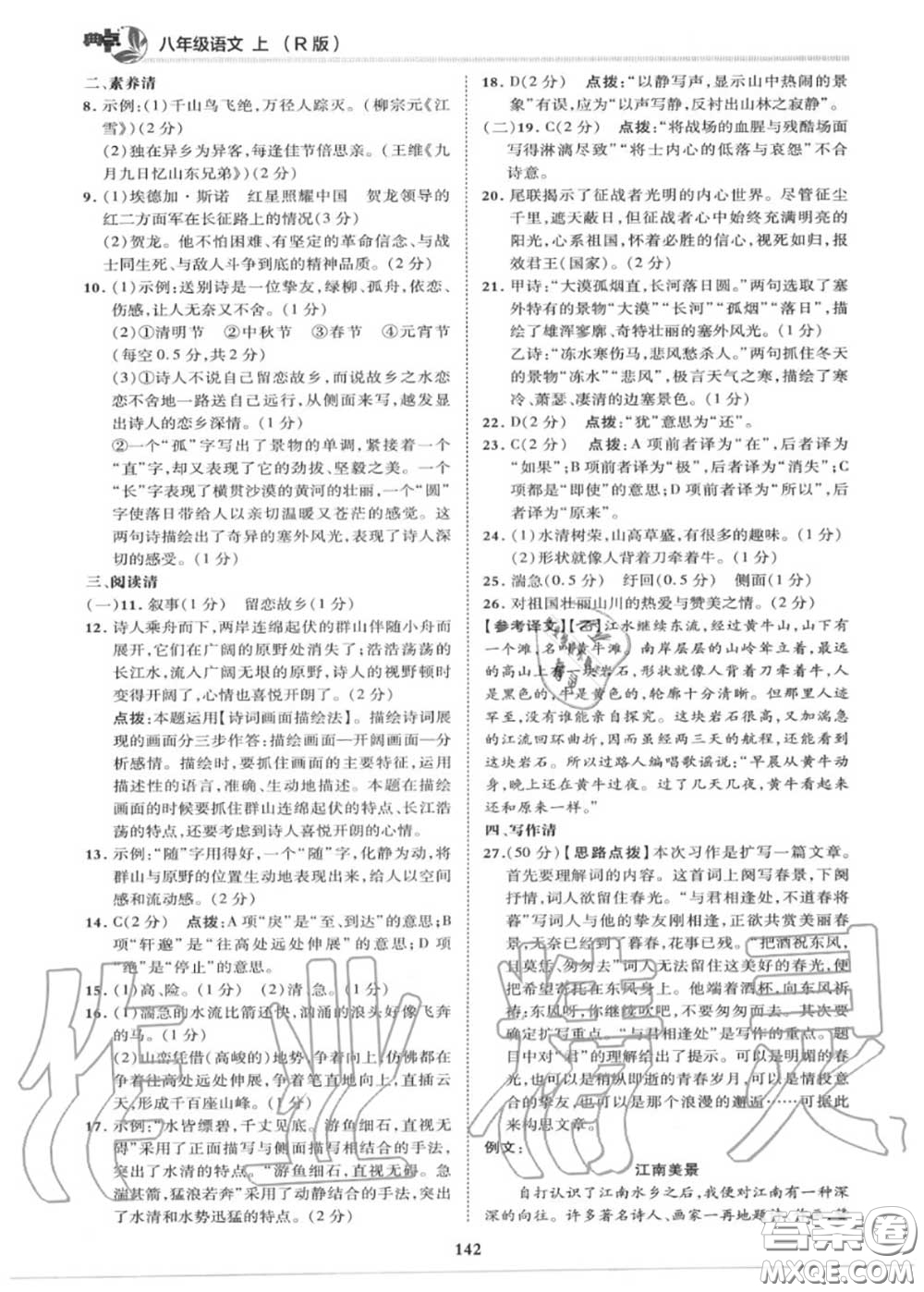 榮德基2020秋新版綜合應(yīng)用創(chuàng)新題典中點(diǎn)八年級語文上冊人教版答案