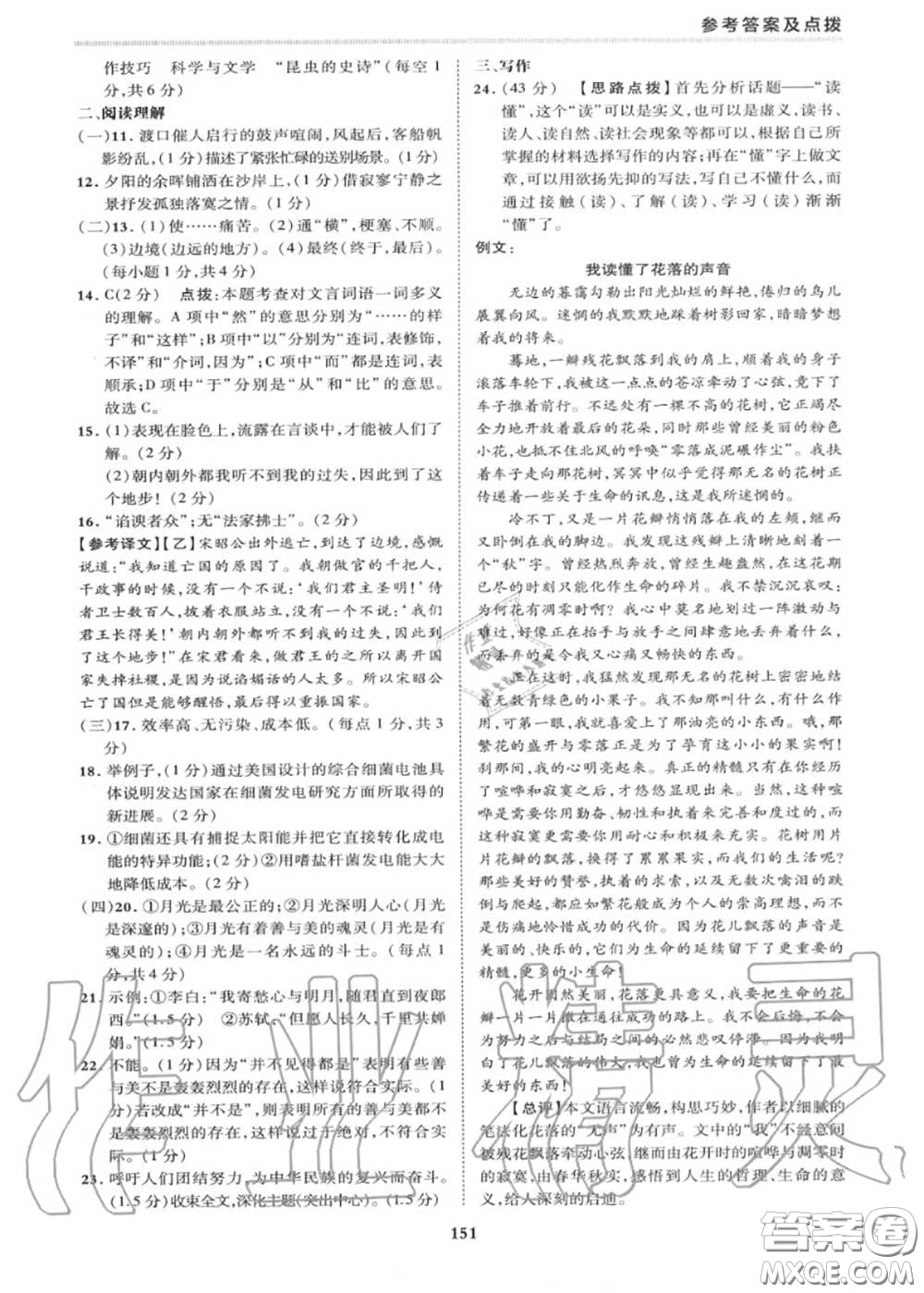 榮德基2020秋新版綜合應(yīng)用創(chuàng)新題典中點(diǎn)八年級語文上冊人教版答案