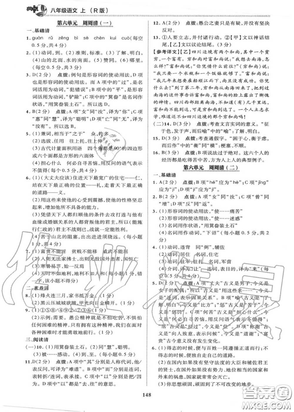 榮德基2020秋新版綜合應(yīng)用創(chuàng)新題典中點(diǎn)八年級語文上冊人教版答案