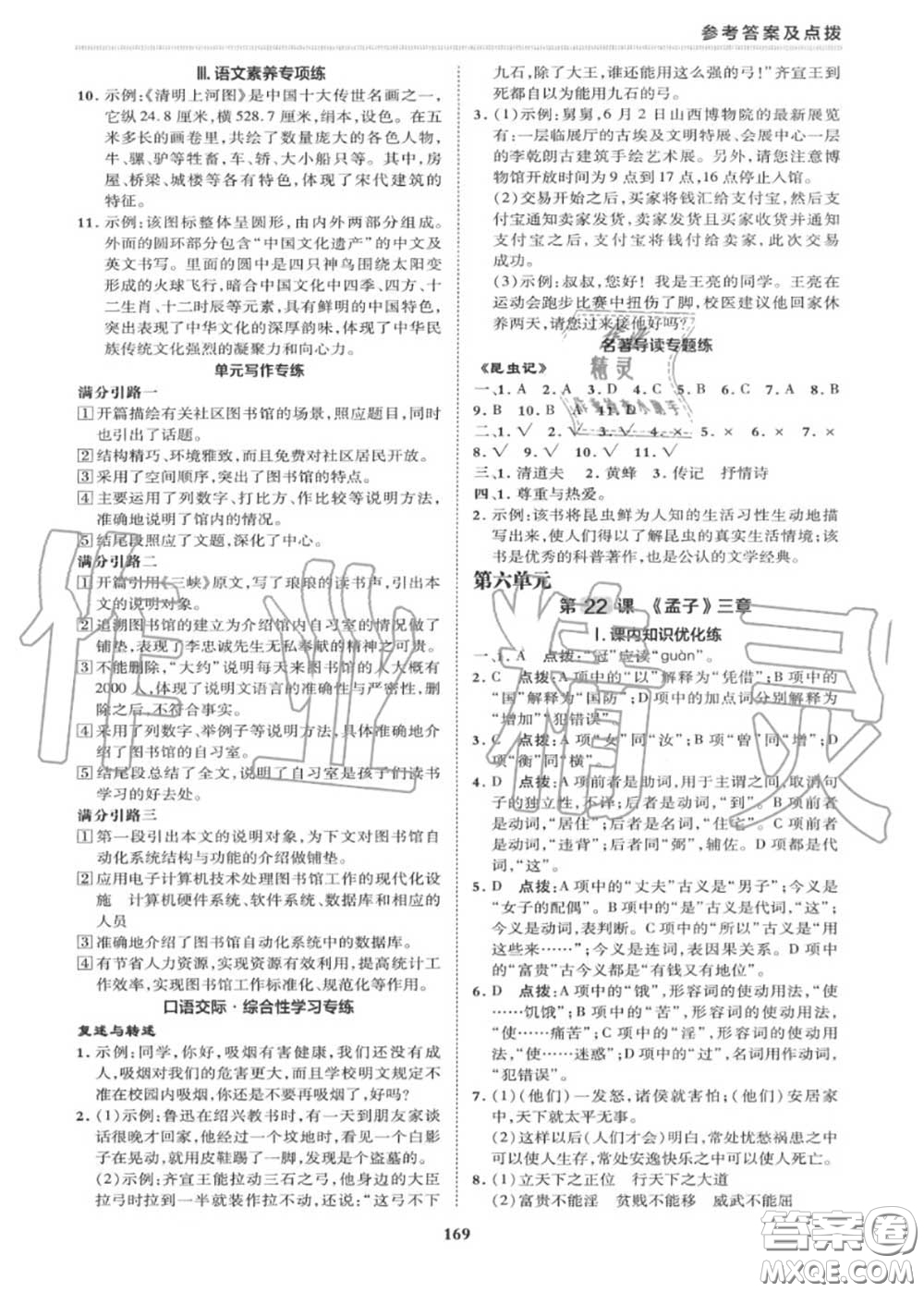 榮德基2020秋新版綜合應(yīng)用創(chuàng)新題典中點(diǎn)八年級語文上冊人教版答案