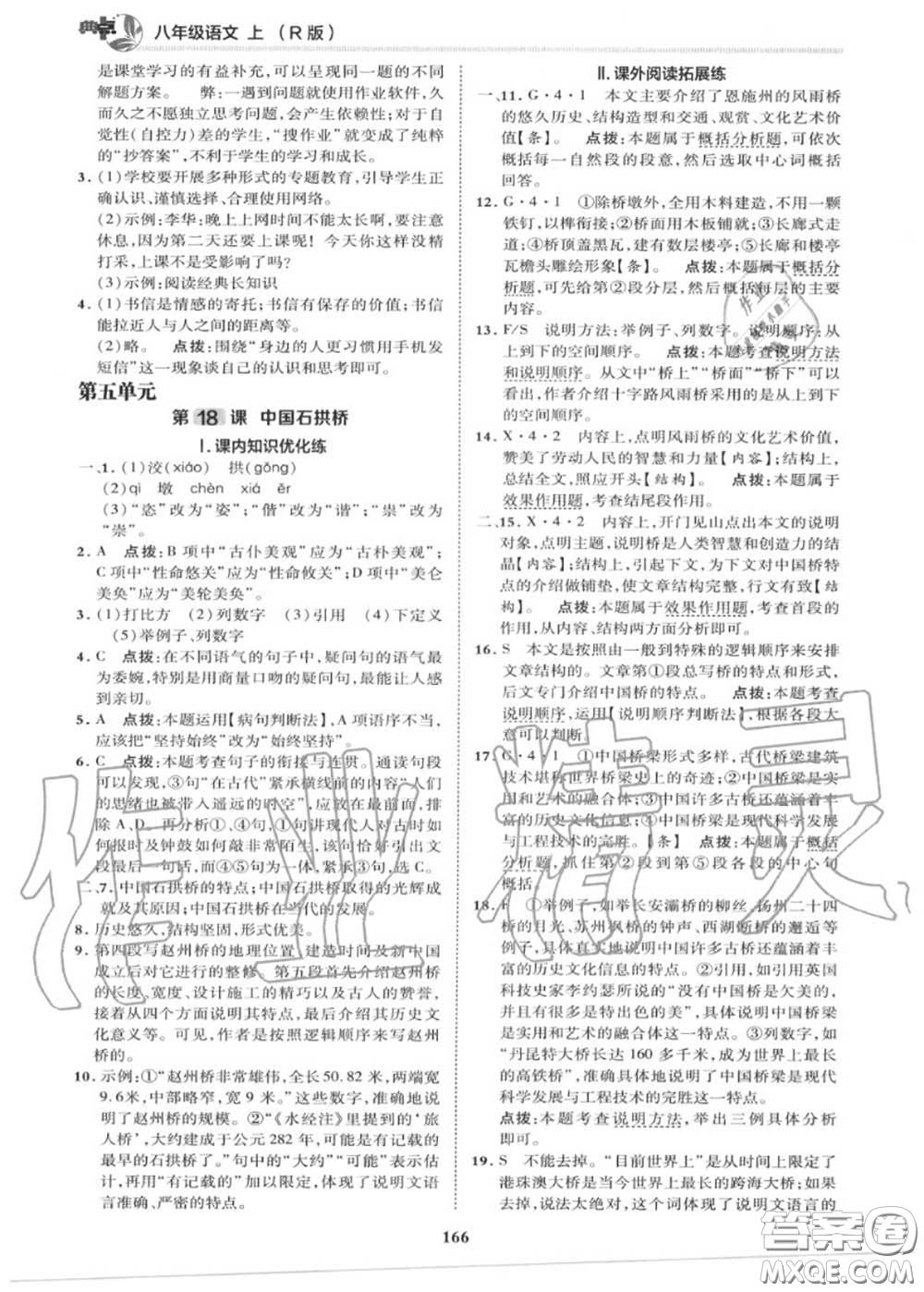 榮德基2020秋新版綜合應(yīng)用創(chuàng)新題典中點(diǎn)八年級語文上冊人教版答案