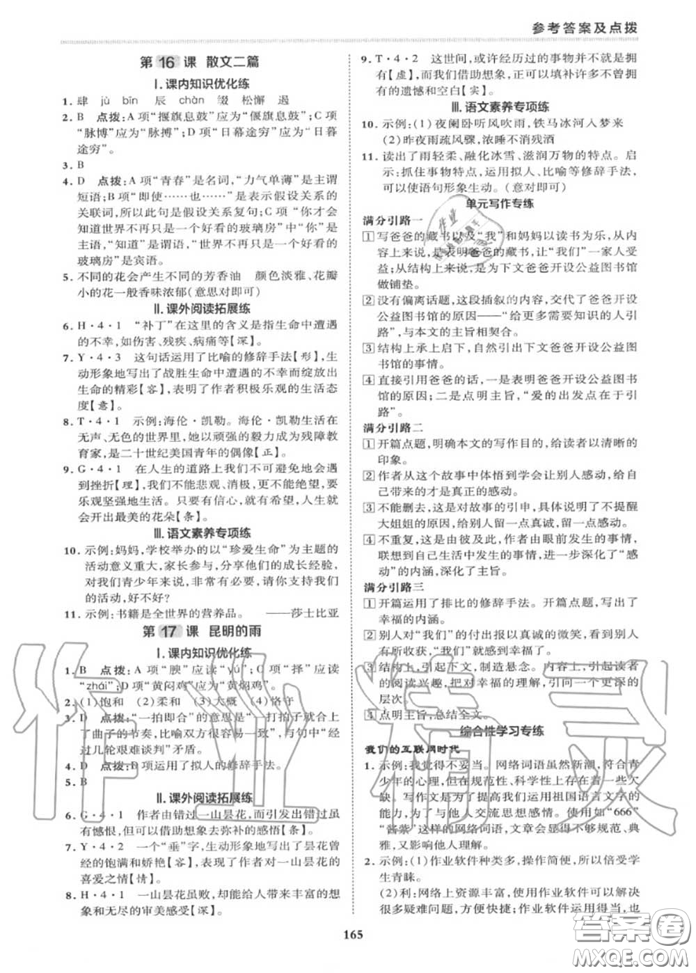 榮德基2020秋新版綜合應(yīng)用創(chuàng)新題典中點(diǎn)八年級語文上冊人教版答案