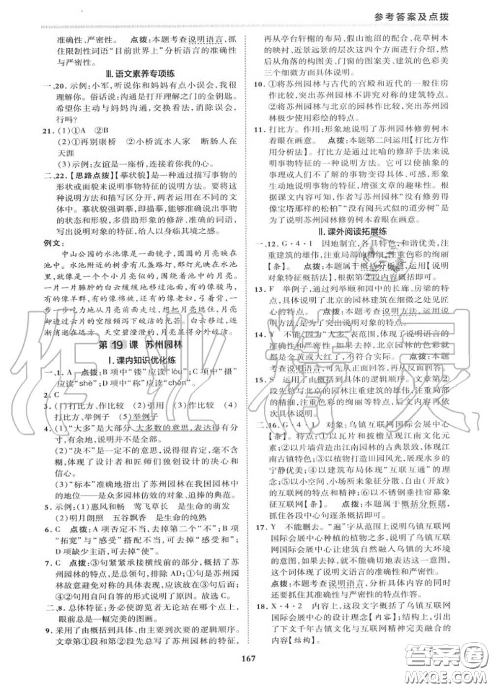 榮德基2020秋新版綜合應(yīng)用創(chuàng)新題典中點(diǎn)八年級語文上冊人教版答案