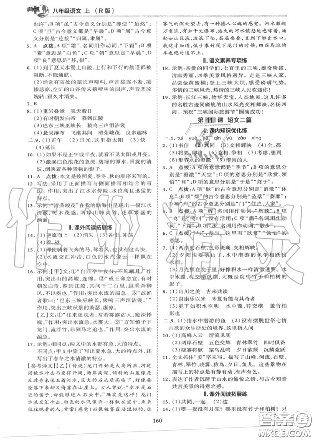 榮德基2020秋新版綜合應(yīng)用創(chuàng)新題典中點(diǎn)八年級語文上冊人教版答案