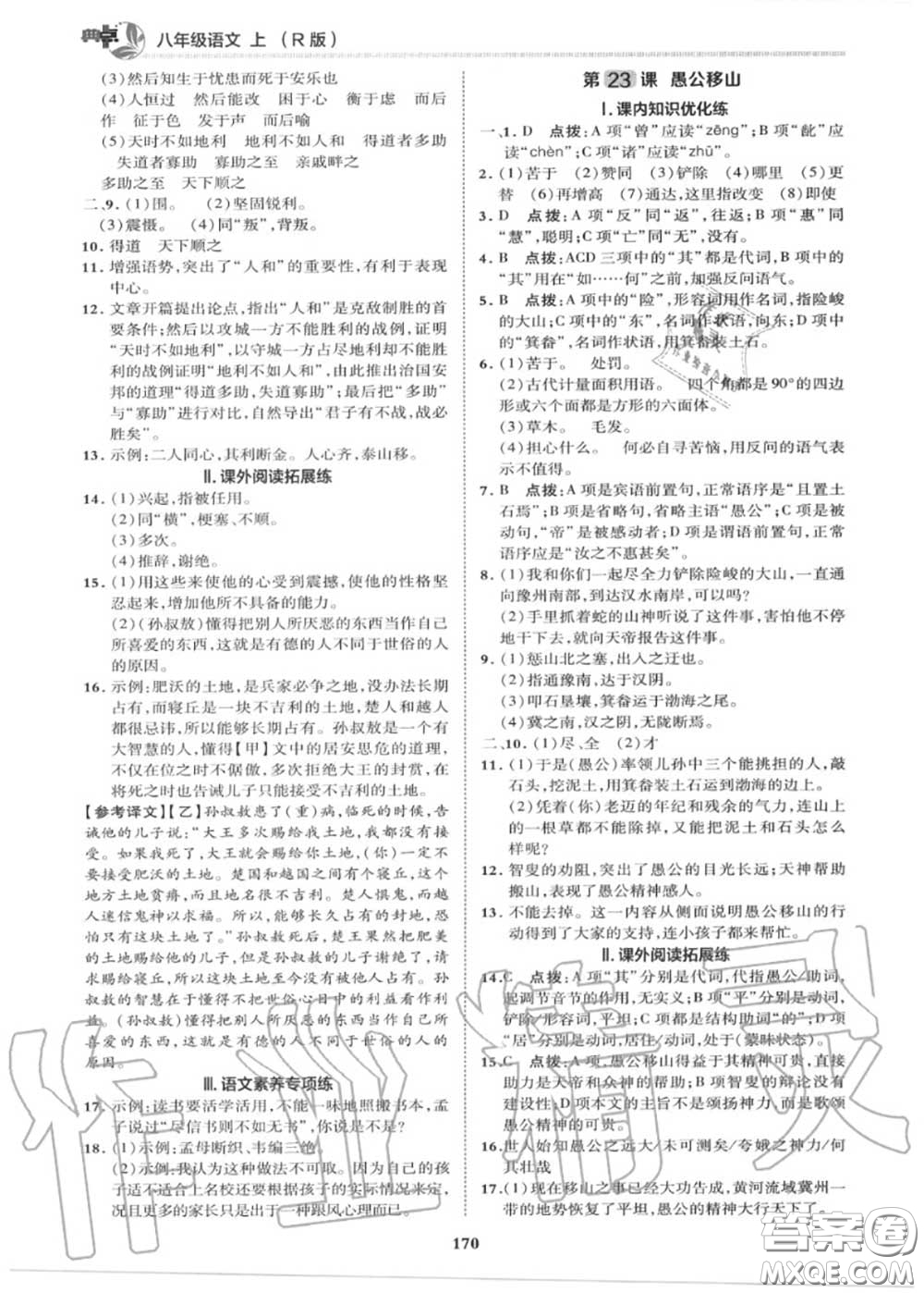 榮德基2020秋新版綜合應(yīng)用創(chuàng)新題典中點(diǎn)八年級語文上冊人教版答案