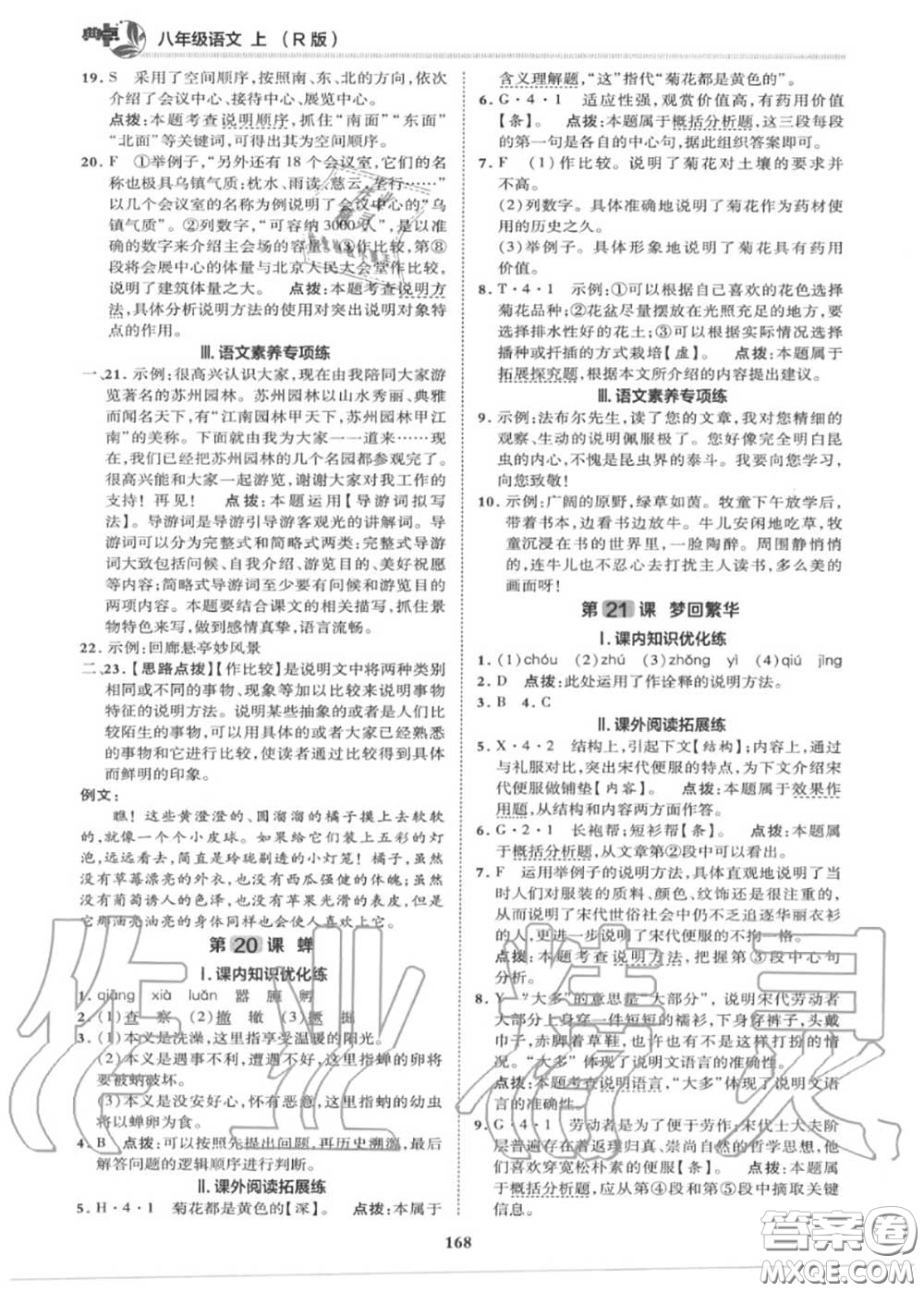 榮德基2020秋新版綜合應(yīng)用創(chuàng)新題典中點(diǎn)八年級語文上冊人教版答案