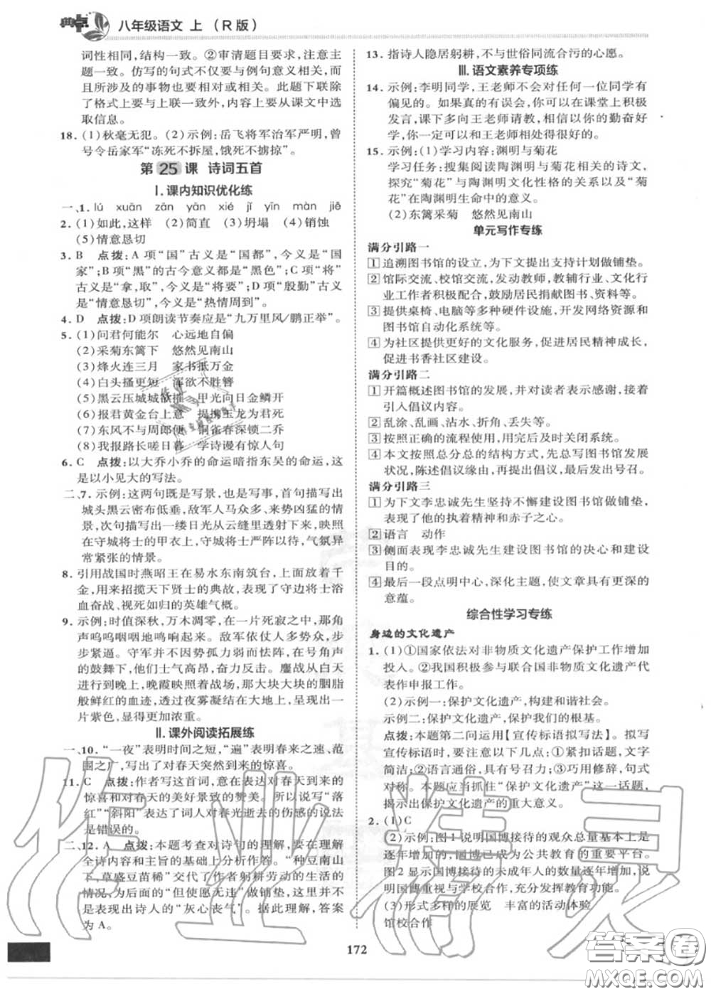 榮德基2020秋新版綜合應(yīng)用創(chuàng)新題典中點(diǎn)八年級語文上冊人教版答案