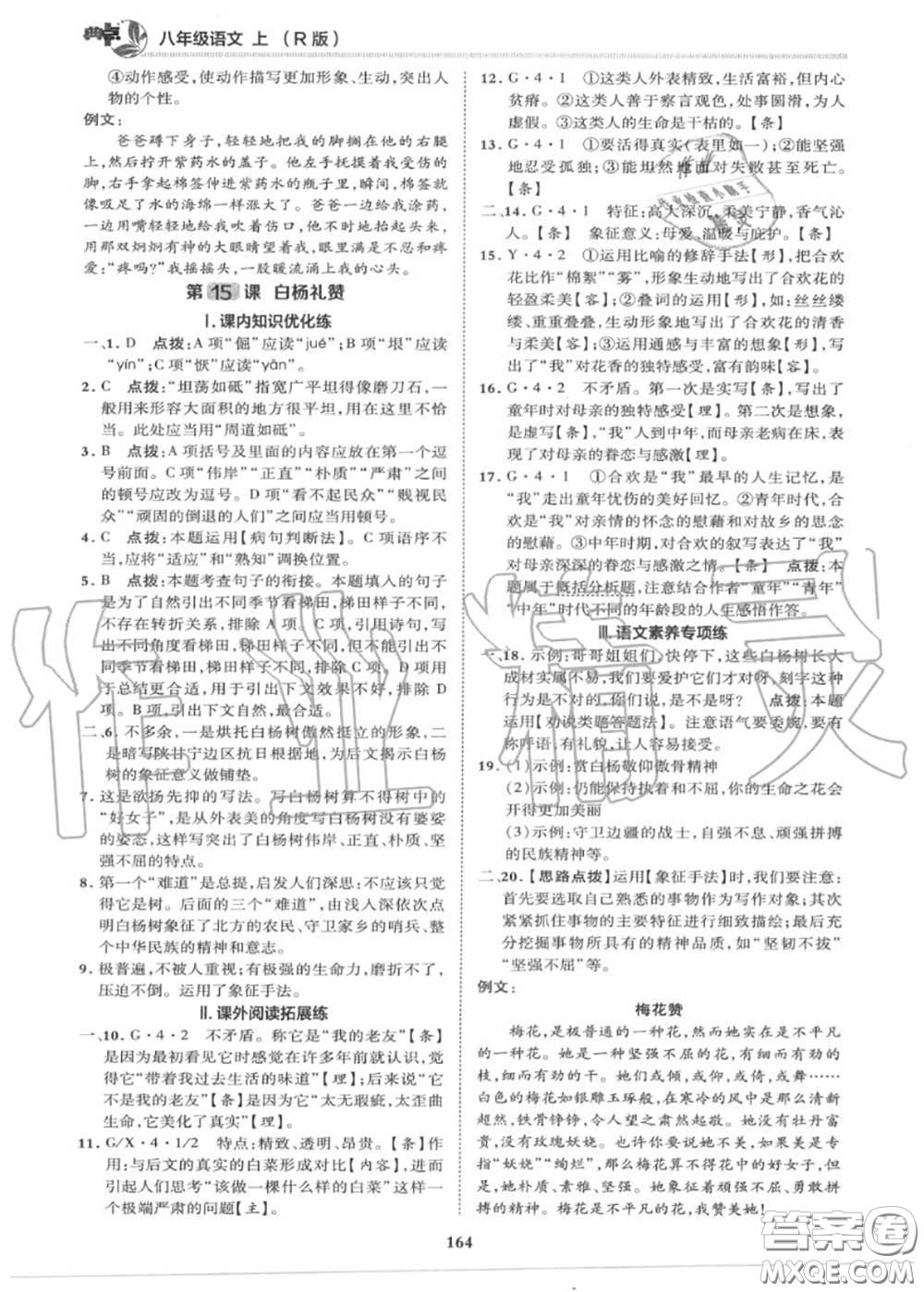 榮德基2020秋新版綜合應(yīng)用創(chuàng)新題典中點(diǎn)八年級語文上冊人教版答案