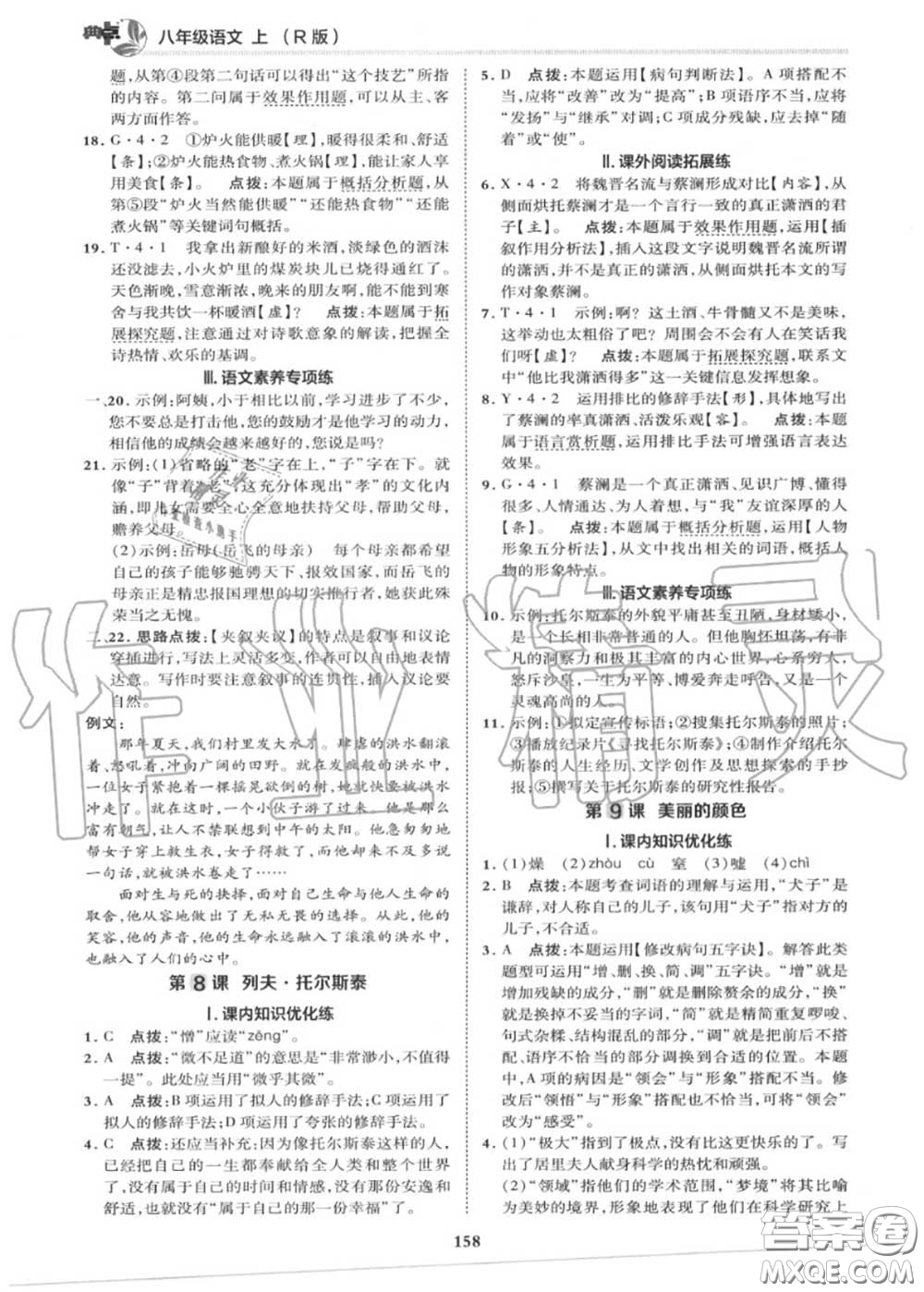 榮德基2020秋新版綜合應(yīng)用創(chuàng)新題典中點(diǎn)八年級語文上冊人教版答案