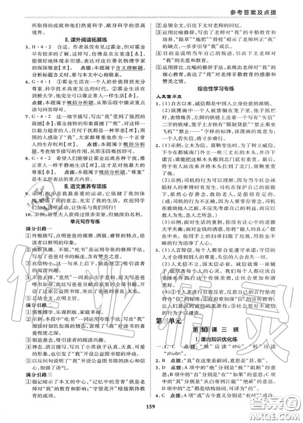 榮德基2020秋新版綜合應(yīng)用創(chuàng)新題典中點(diǎn)八年級語文上冊人教版答案