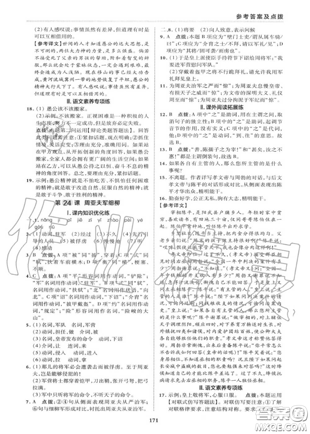 榮德基2020秋新版綜合應(yīng)用創(chuàng)新題典中點(diǎn)八年級語文上冊人教版答案