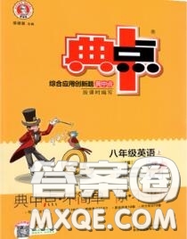 榮德基2020秋新版綜合應(yīng)用創(chuàng)新題典中點(diǎn)八年級(jí)英語上冊(cè)人教版答案