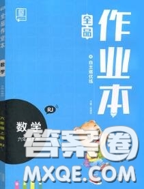 天津人民出版社2020秋全品作業(yè)本六年級數(shù)學(xué)上冊人教版答案