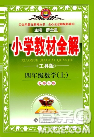 2020秋薛金星小學教材全解四年級上冊數學北師大版參考答案