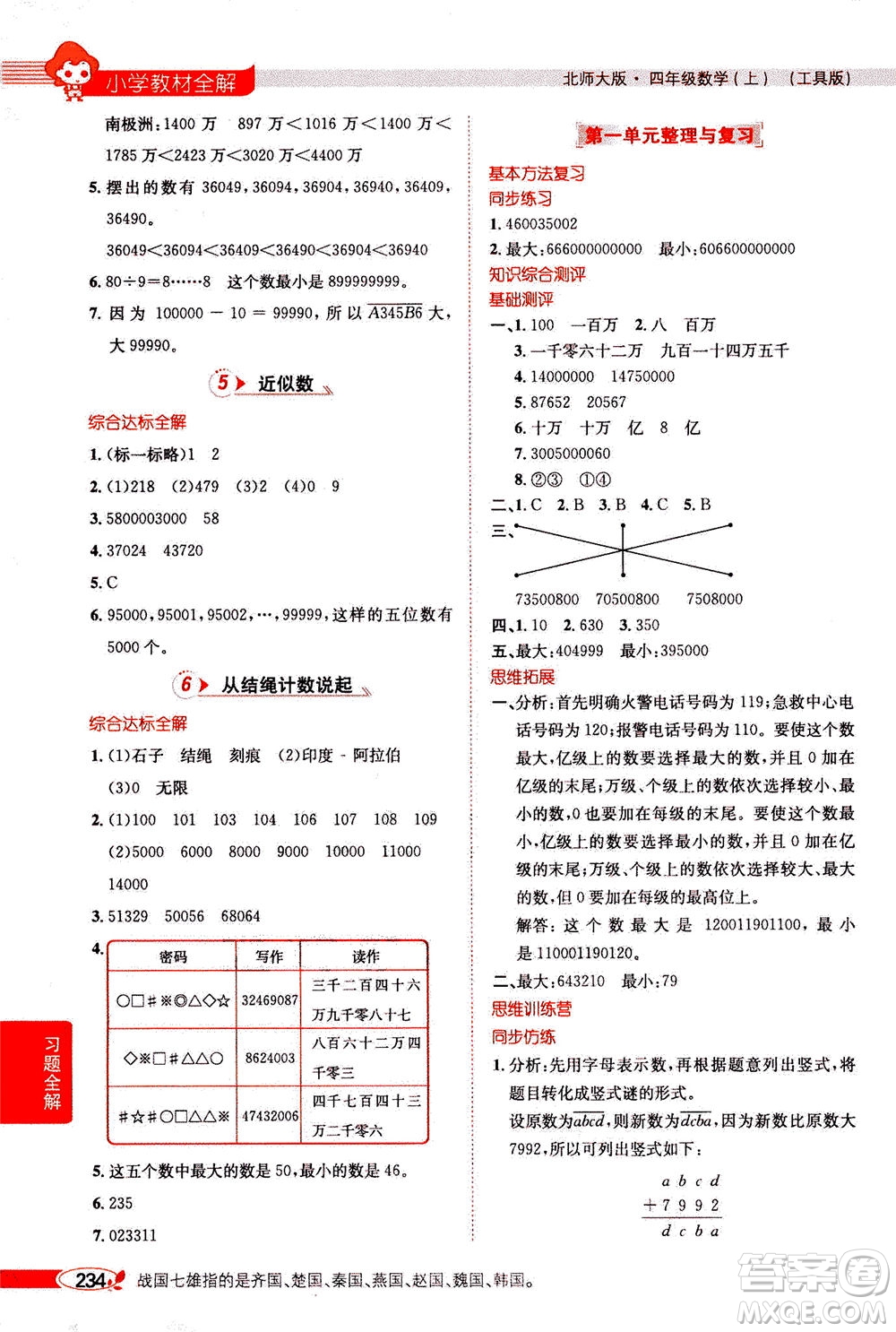2020秋薛金星小學教材全解四年級上冊數學北師大版參考答案