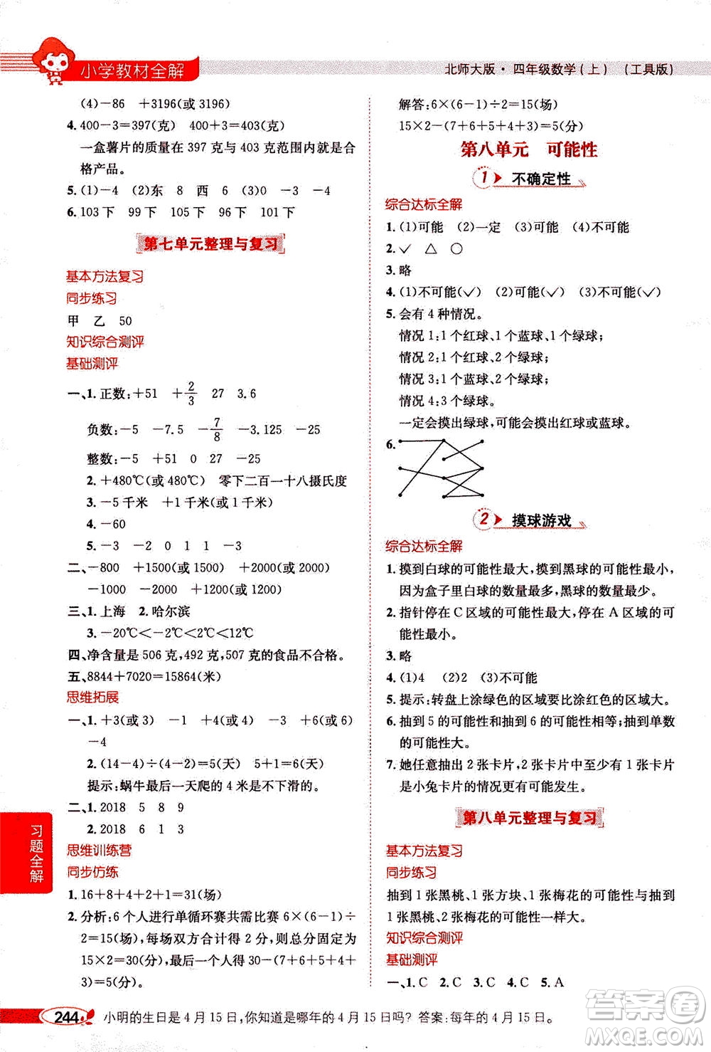2020秋薛金星小學教材全解四年級上冊數學北師大版參考答案