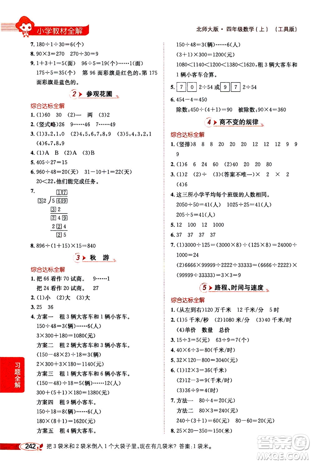 2020秋薛金星小學教材全解四年級上冊數學北師大版參考答案