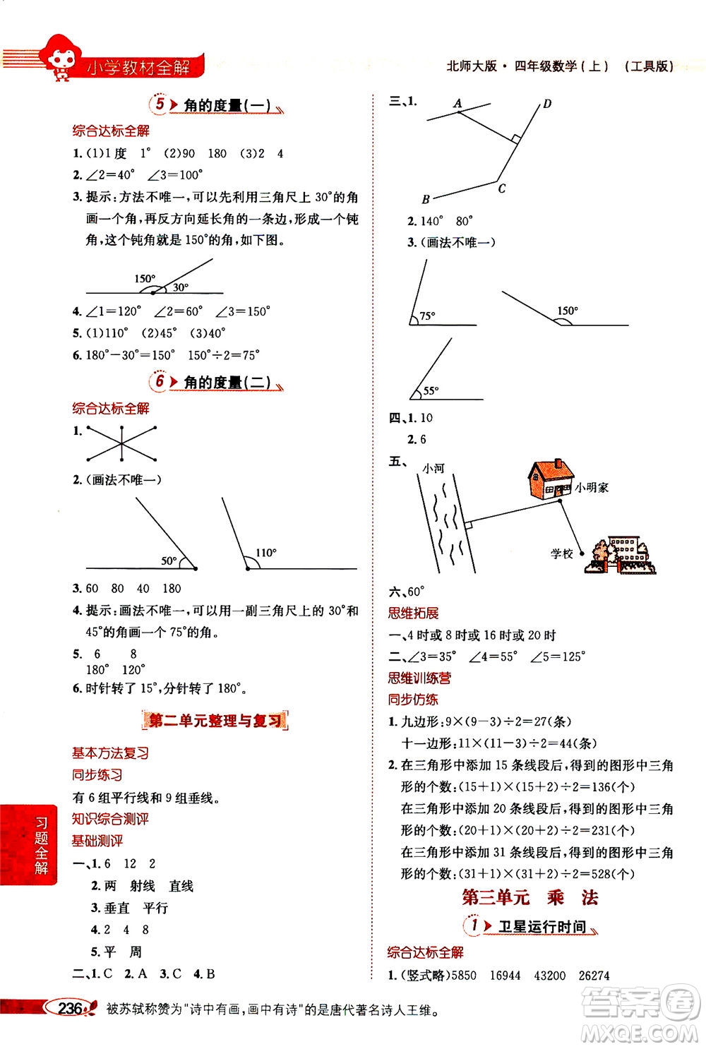 2020秋薛金星小學教材全解四年級上冊數學北師大版參考答案