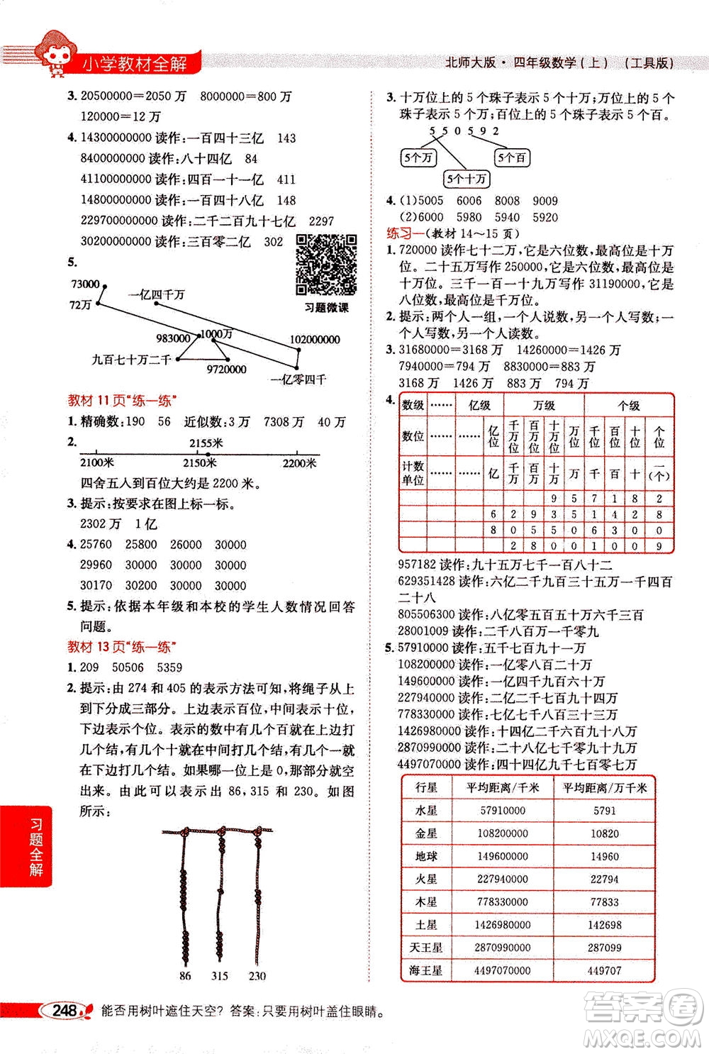 2020秋薛金星小學教材全解四年級上冊數學北師大版參考答案