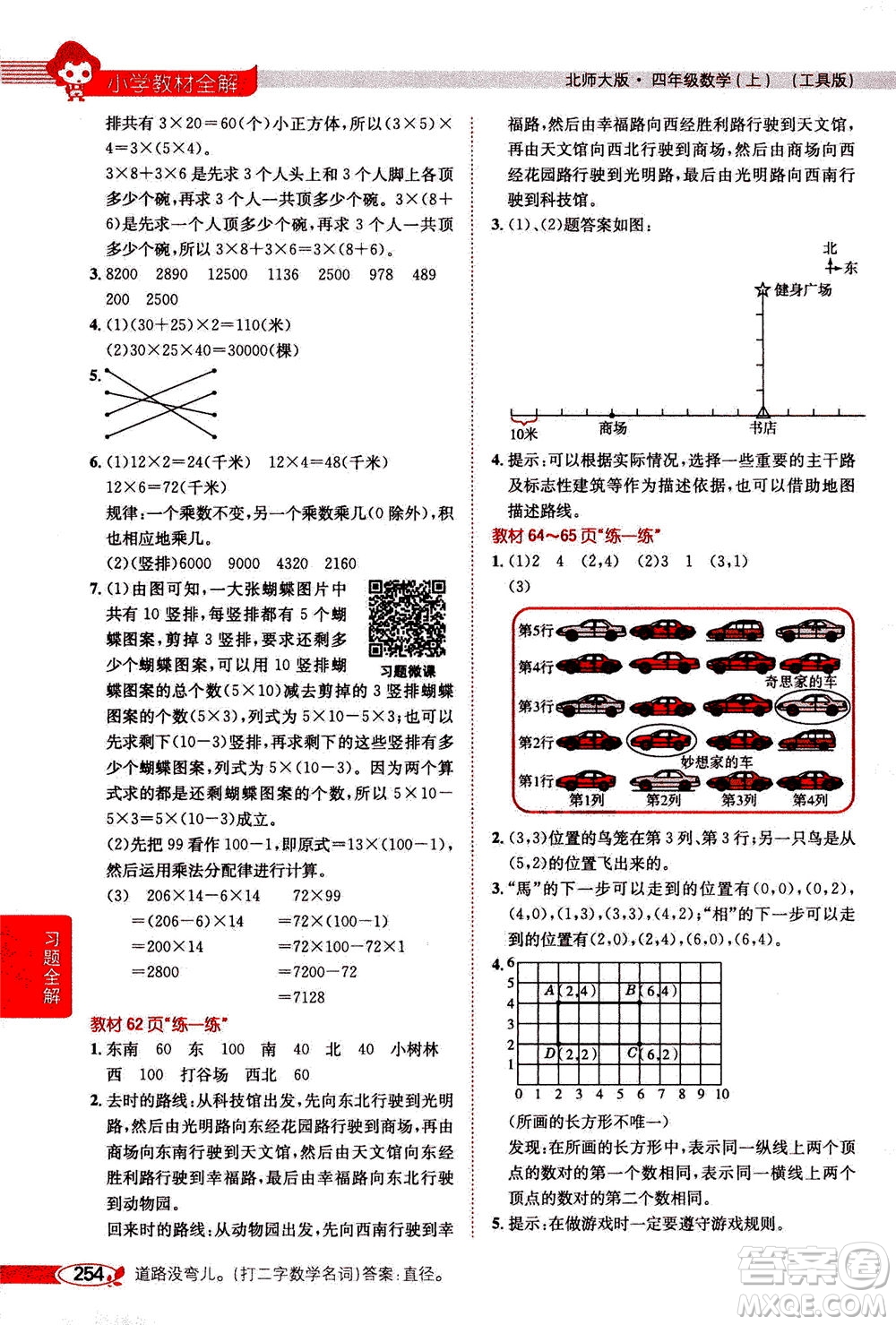 2020秋薛金星小學教材全解四年級上冊數學北師大版參考答案