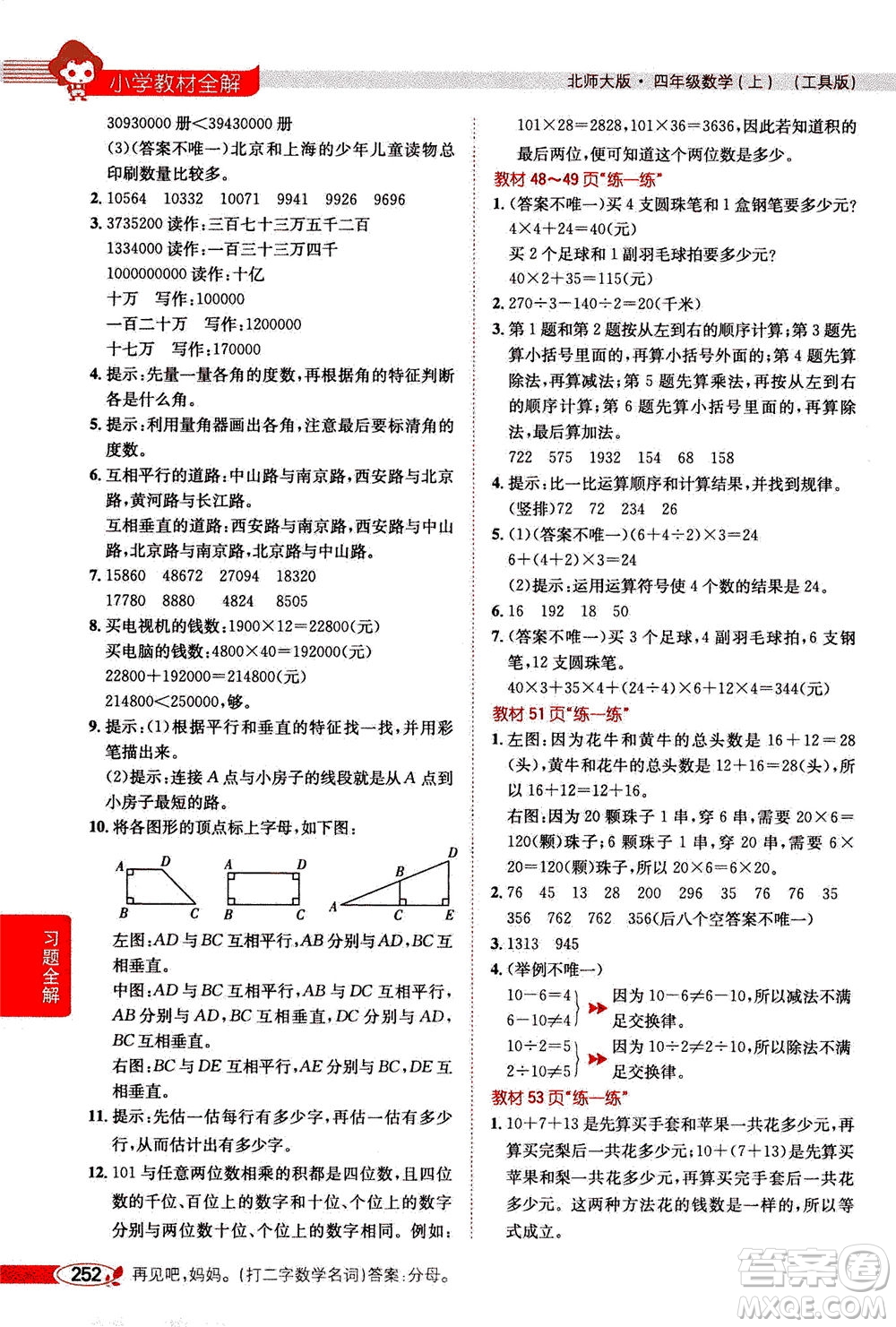 2020秋薛金星小學教材全解四年級上冊數學北師大版參考答案