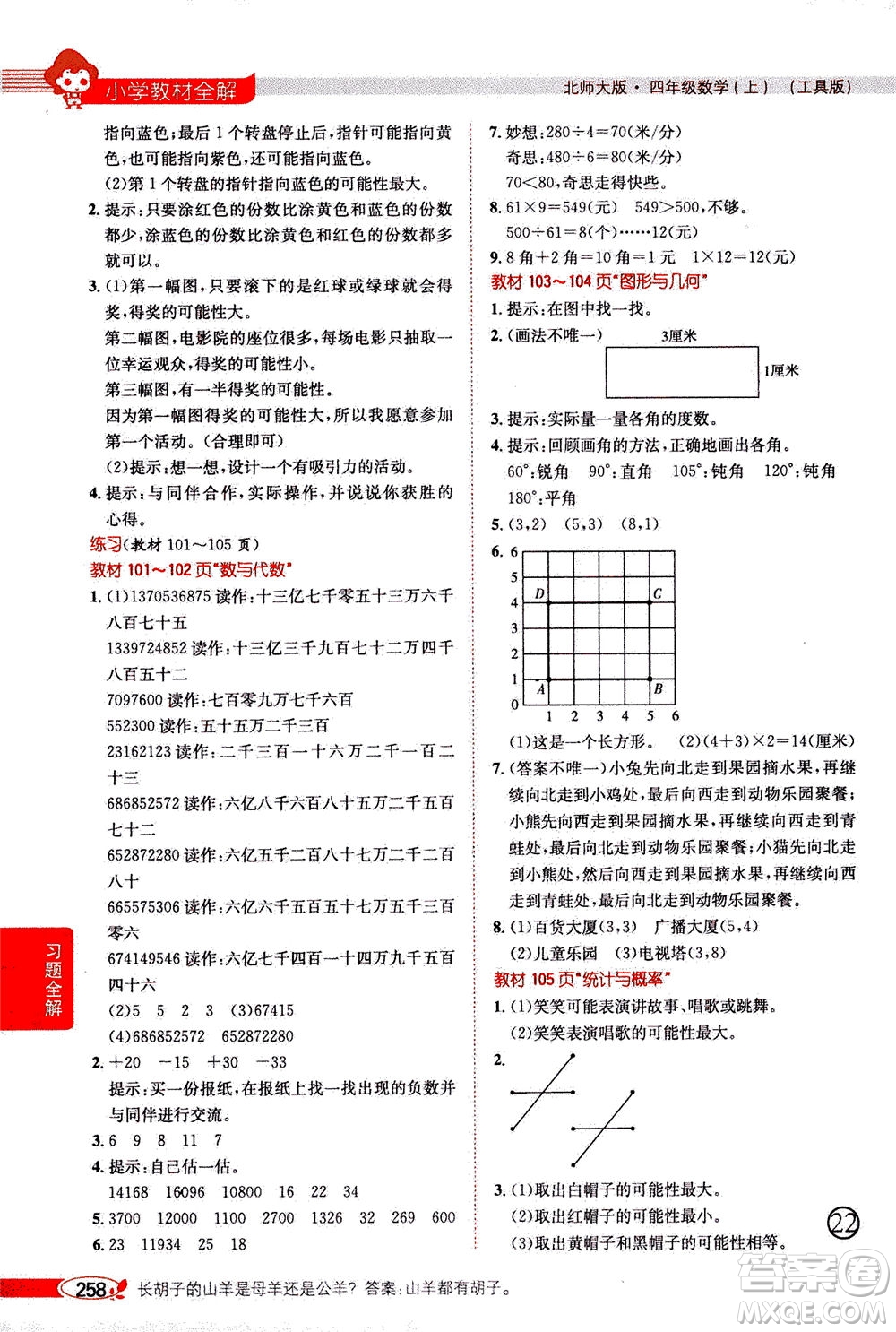 2020秋薛金星小學教材全解四年級上冊數學北師大版參考答案